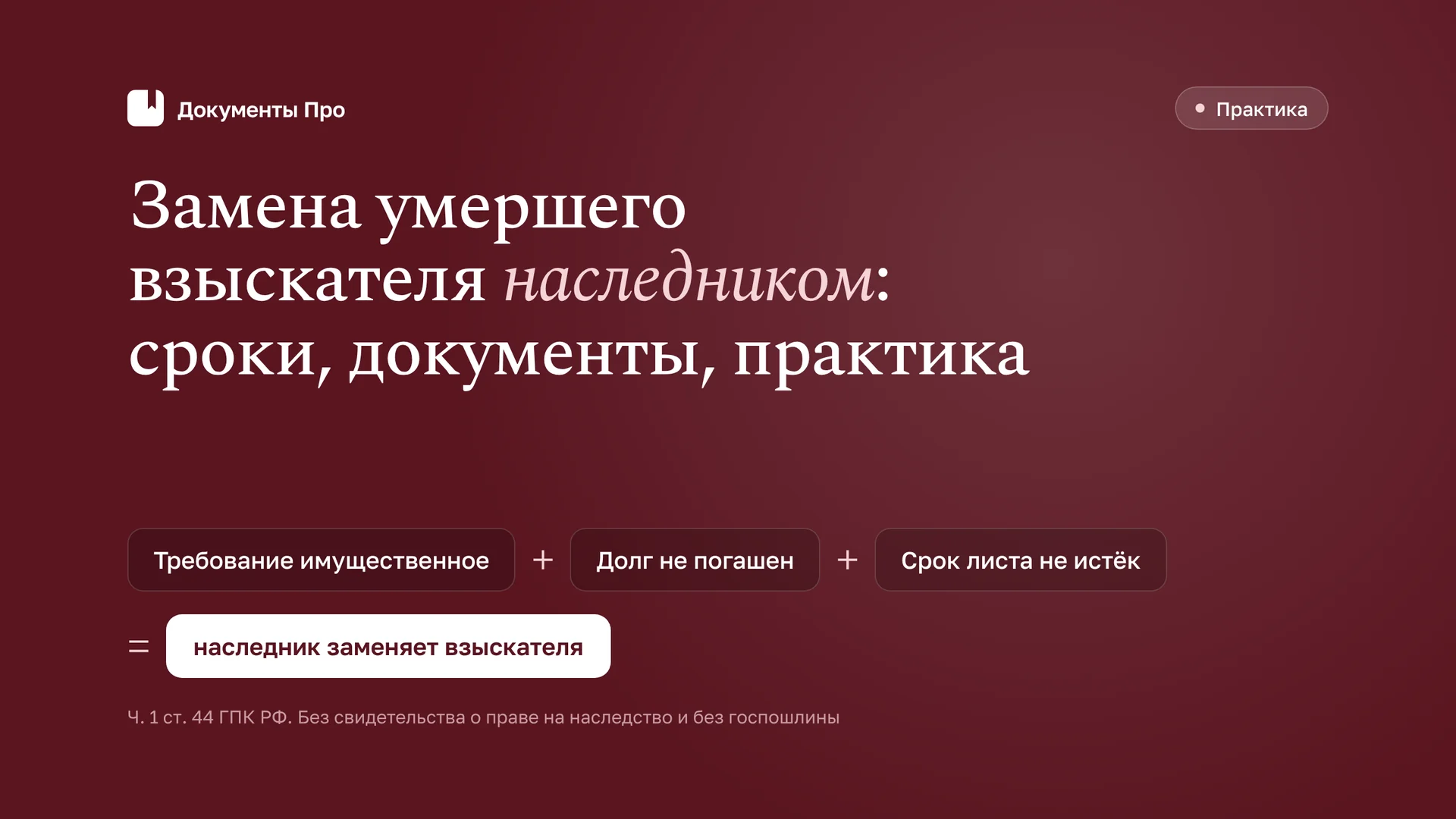 Замена умершего взыскателя наследником: сроки, документы, практика