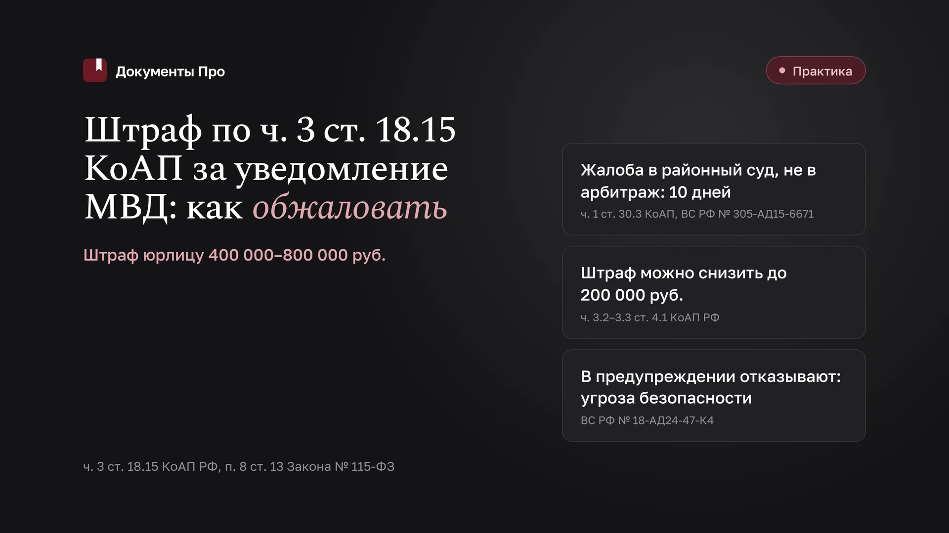 Штраф по ч. 3 ст. 18.15 КоАП за уведомление МВД: как обжаловать