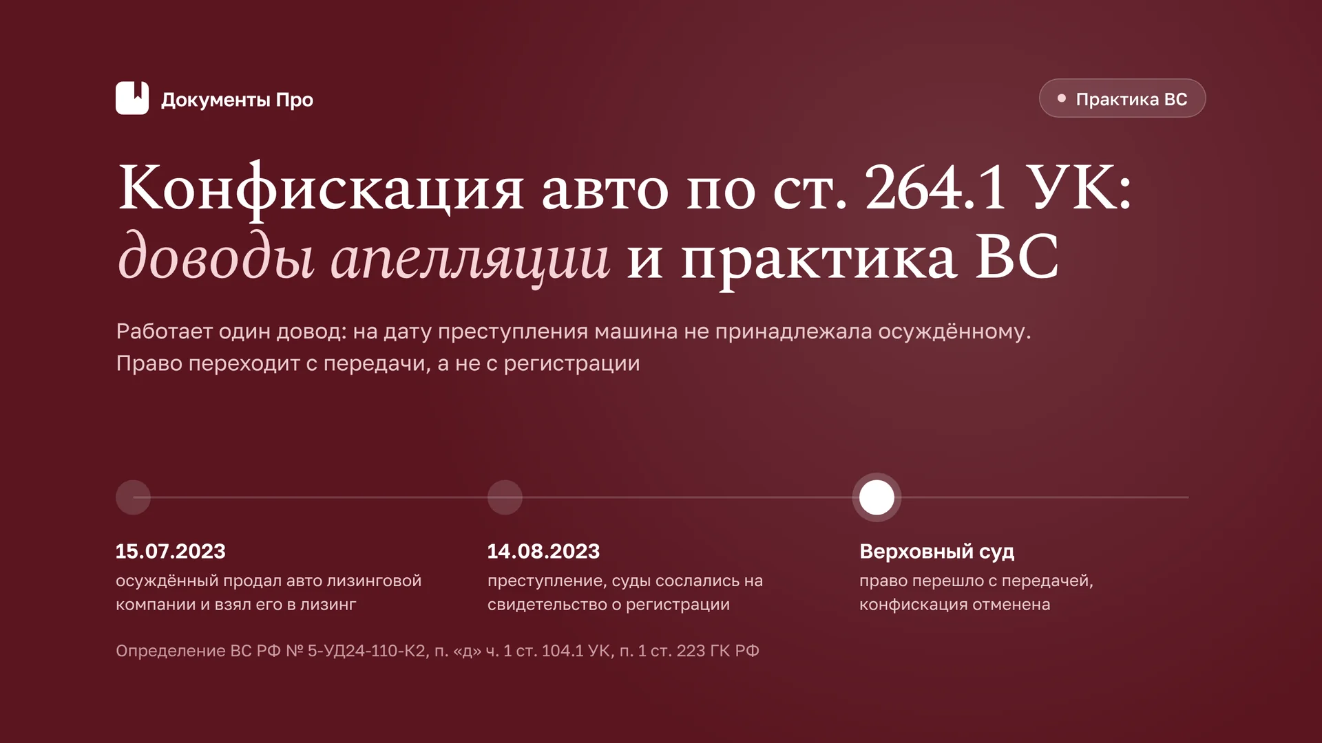 Конфискация автомобиля по ст. 264.1 УК: доводы апелляции и практика ВС