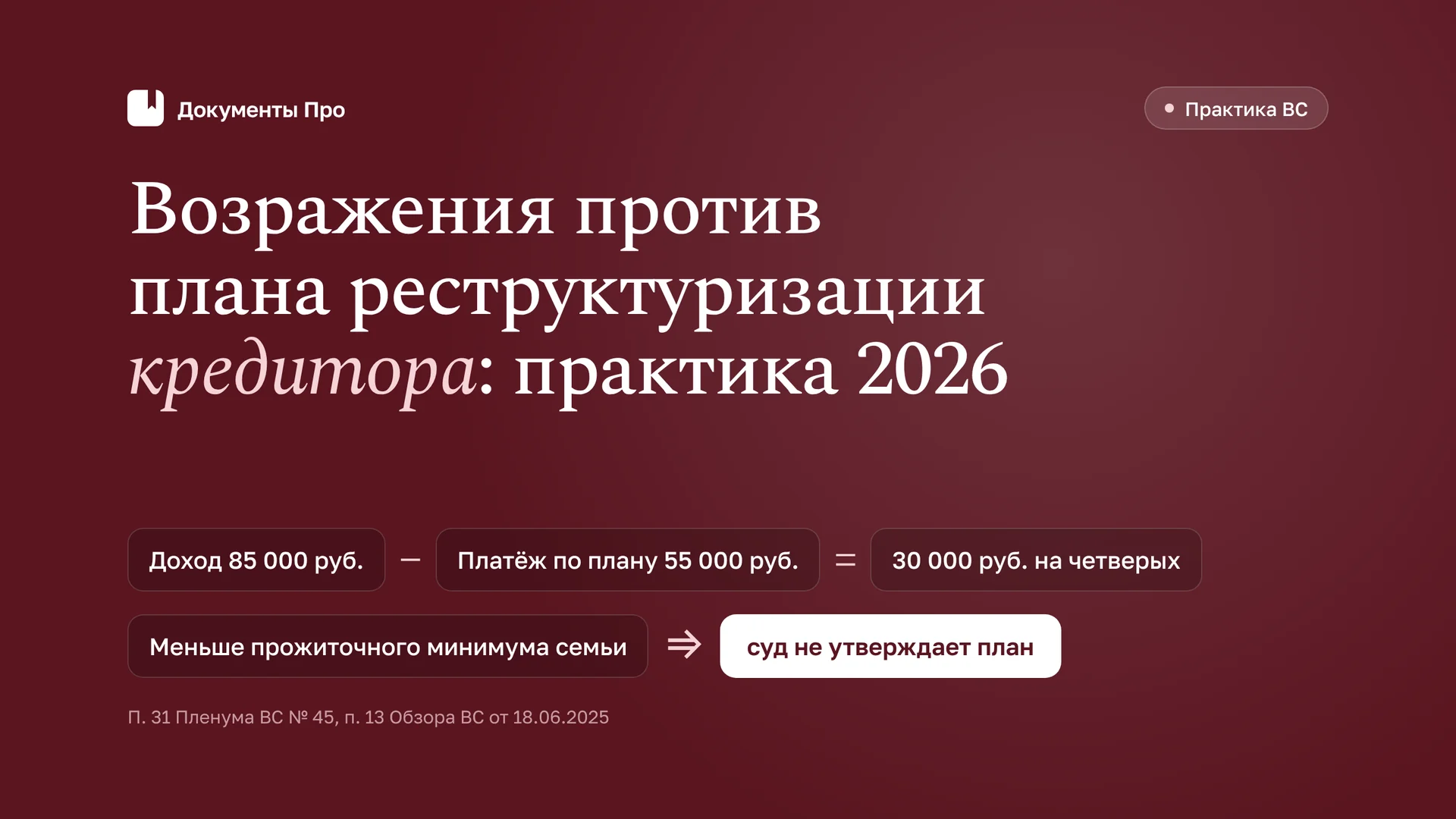 Возражения против плана реструктуризации кредитора: практика 2026