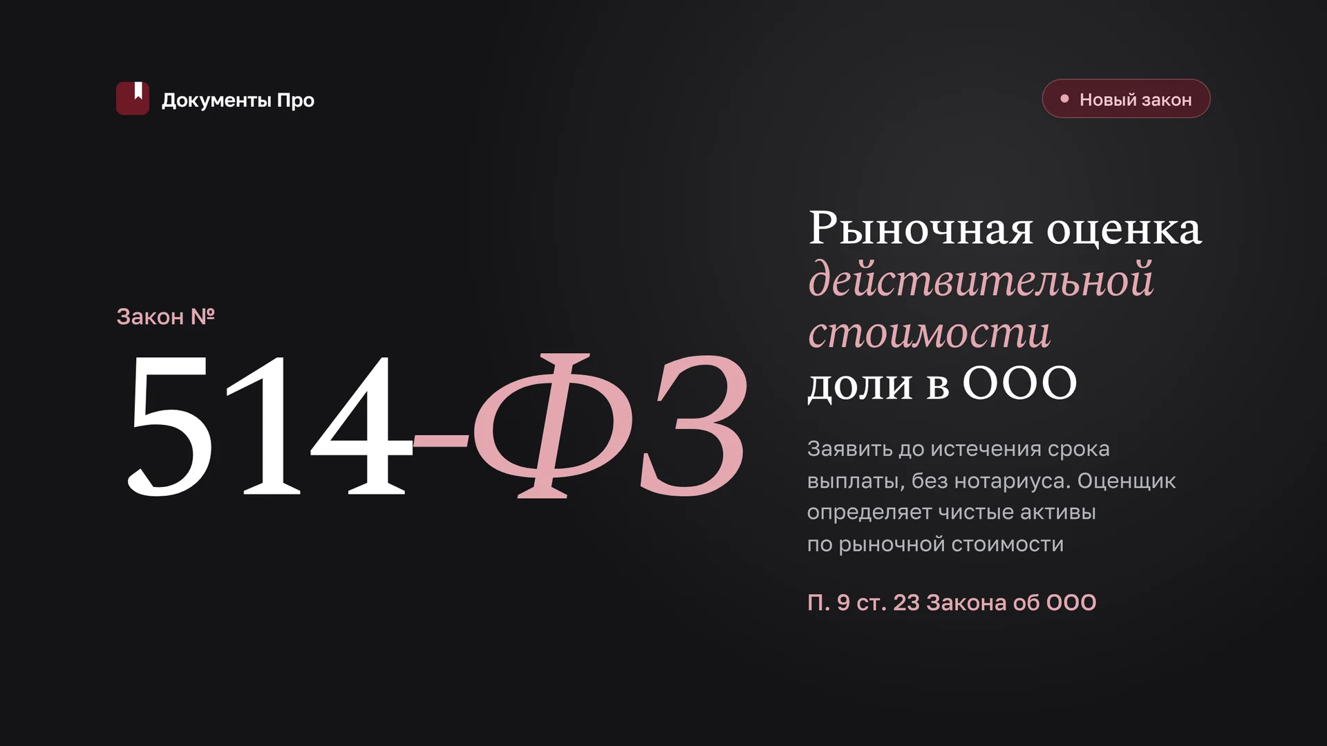 Рыночная оценка действительной стоимости доли в ООО по закону № 514-ФЗ