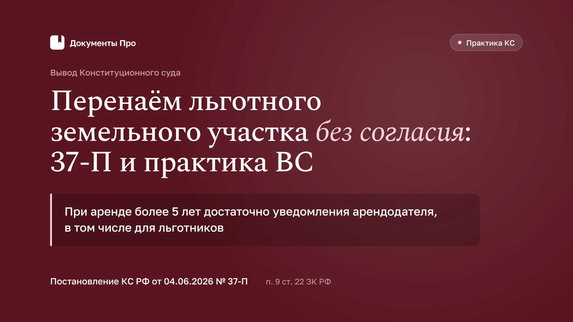 Перенаём льготного земельного участка без согласия: 37-П и практика ВС
