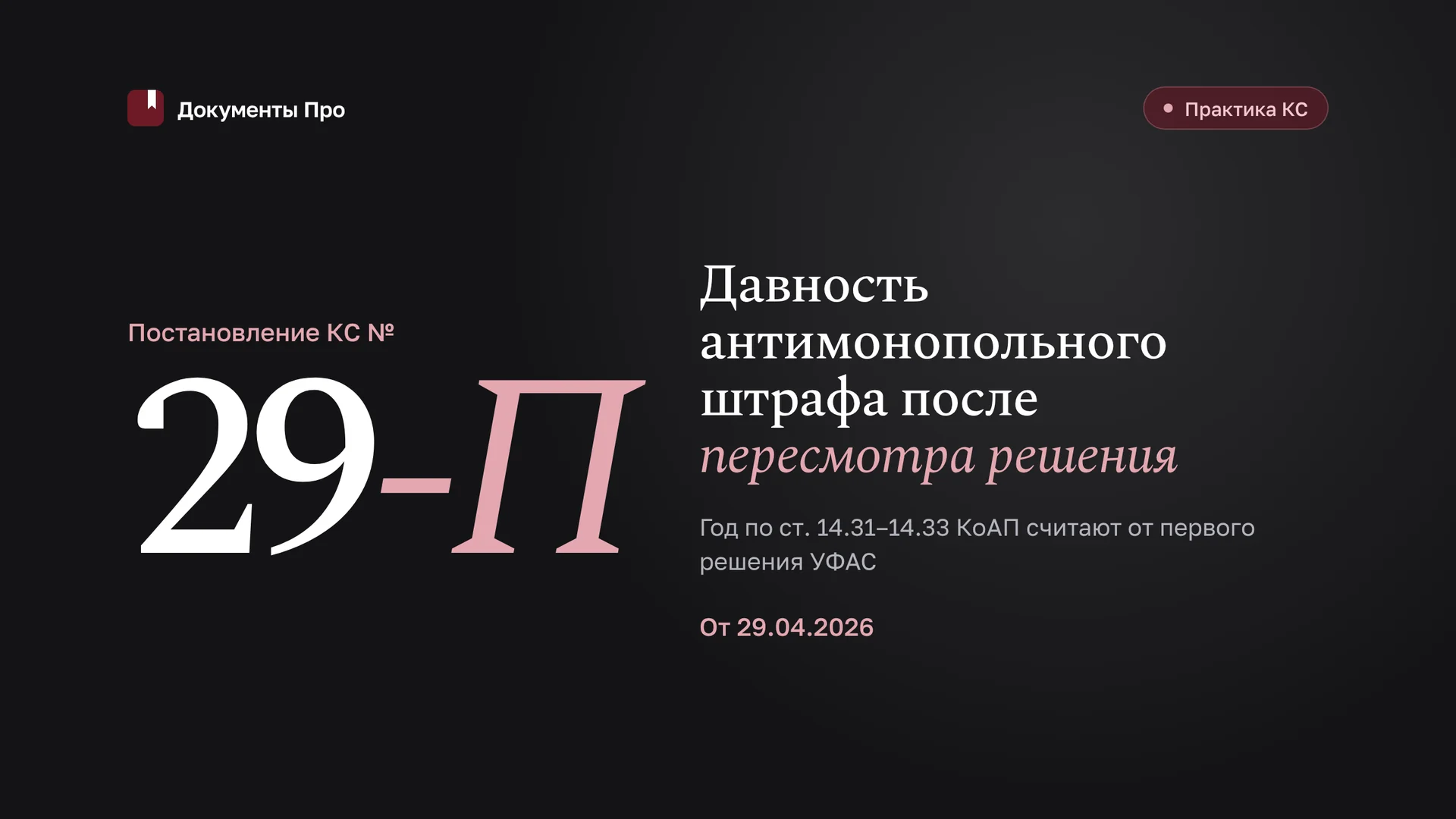 Давность антимонопольного штрафа после пересмотра решения: КС № 29-П