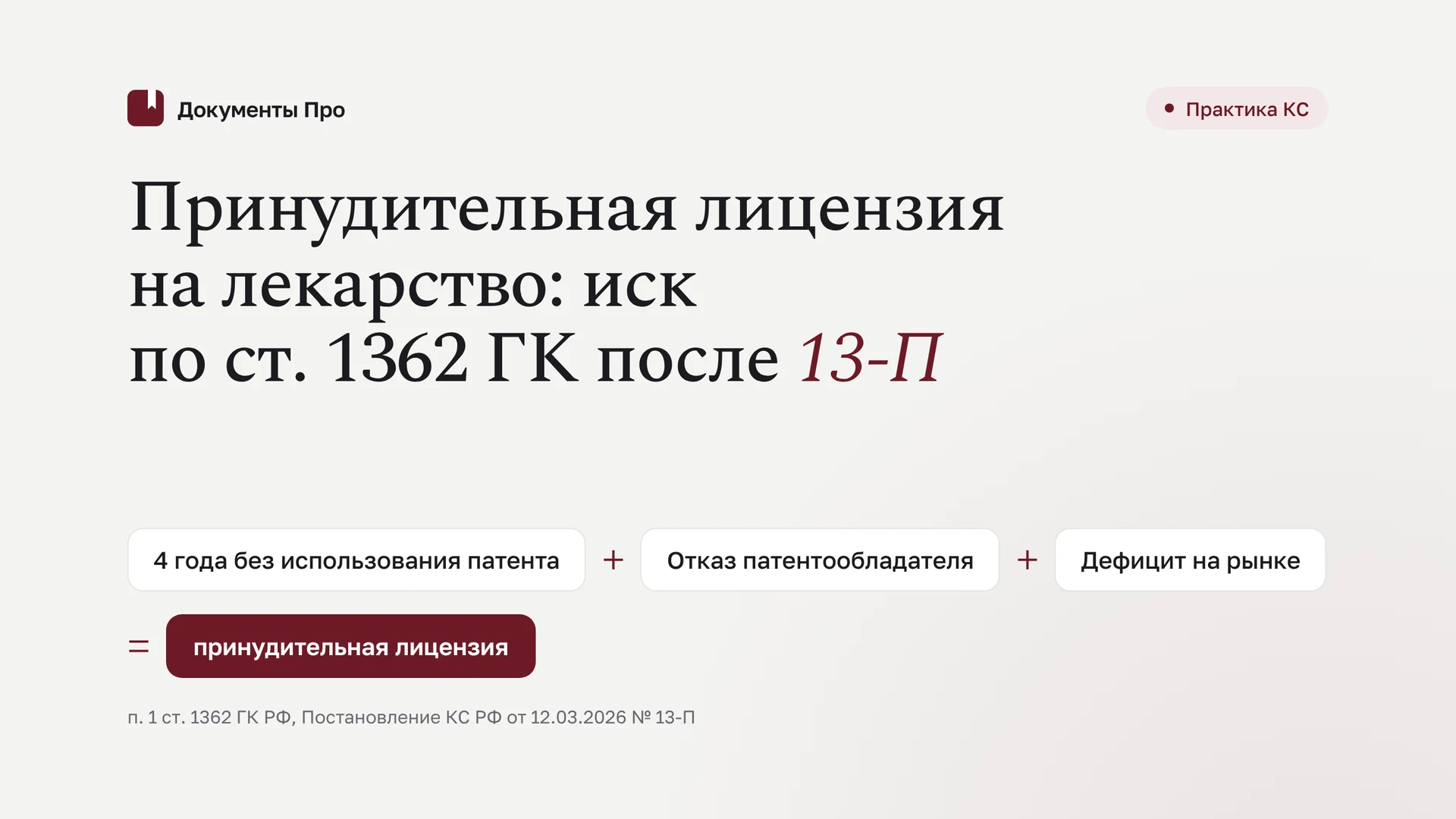 Принудительная лицензия на лекарство: иск по ст. 1362 ГК после 13-П