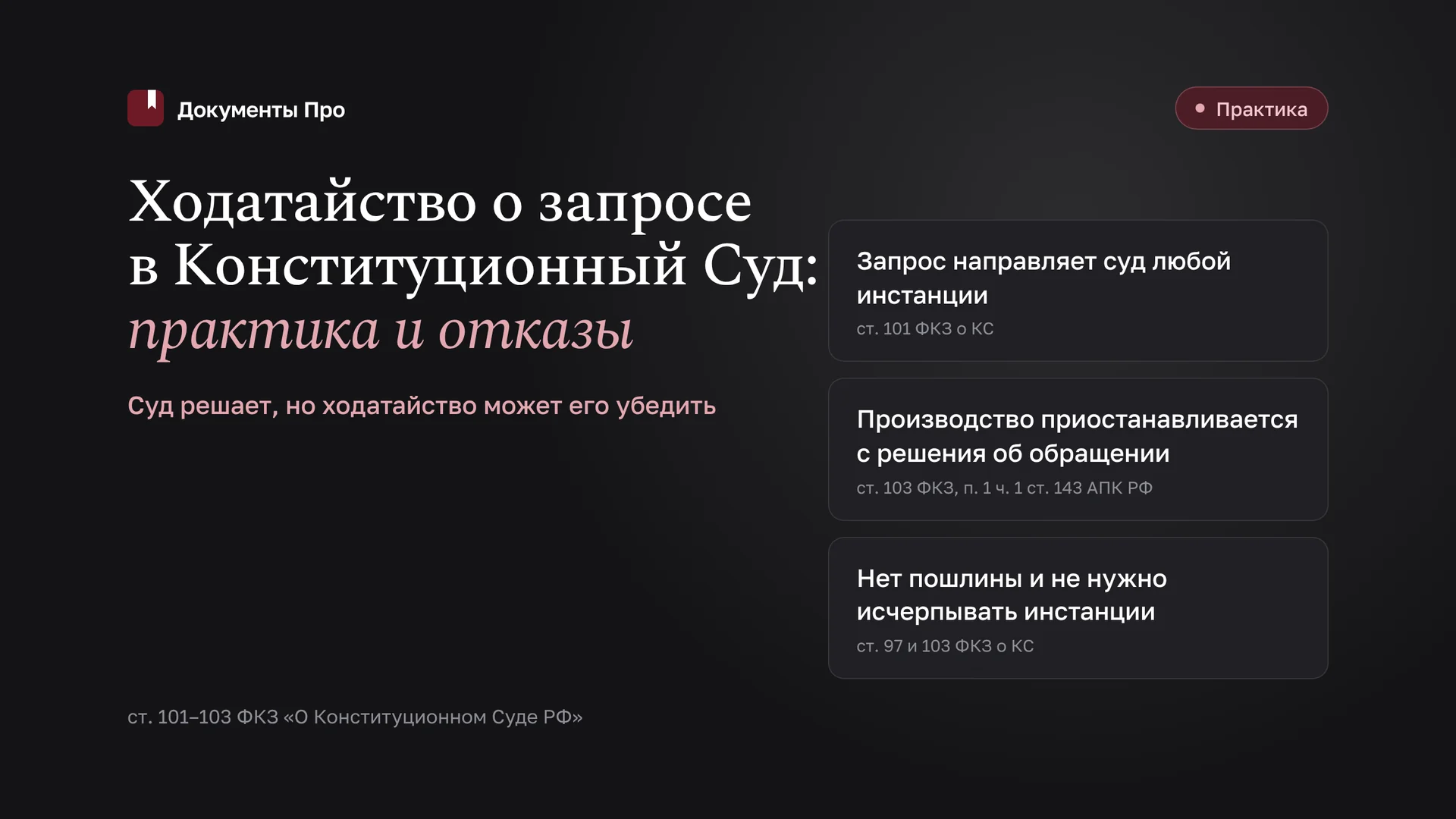 Ходатайство о запросе в Конституционный Суд: практика и отказы