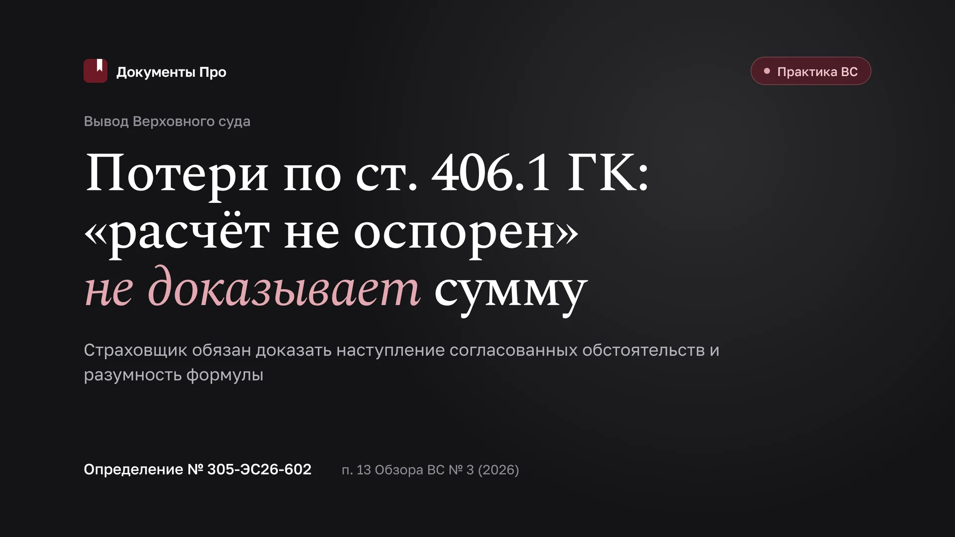 Возмещение потерь по ст. 406.1 ГК в ДМС: как клинике оспорить расчёт