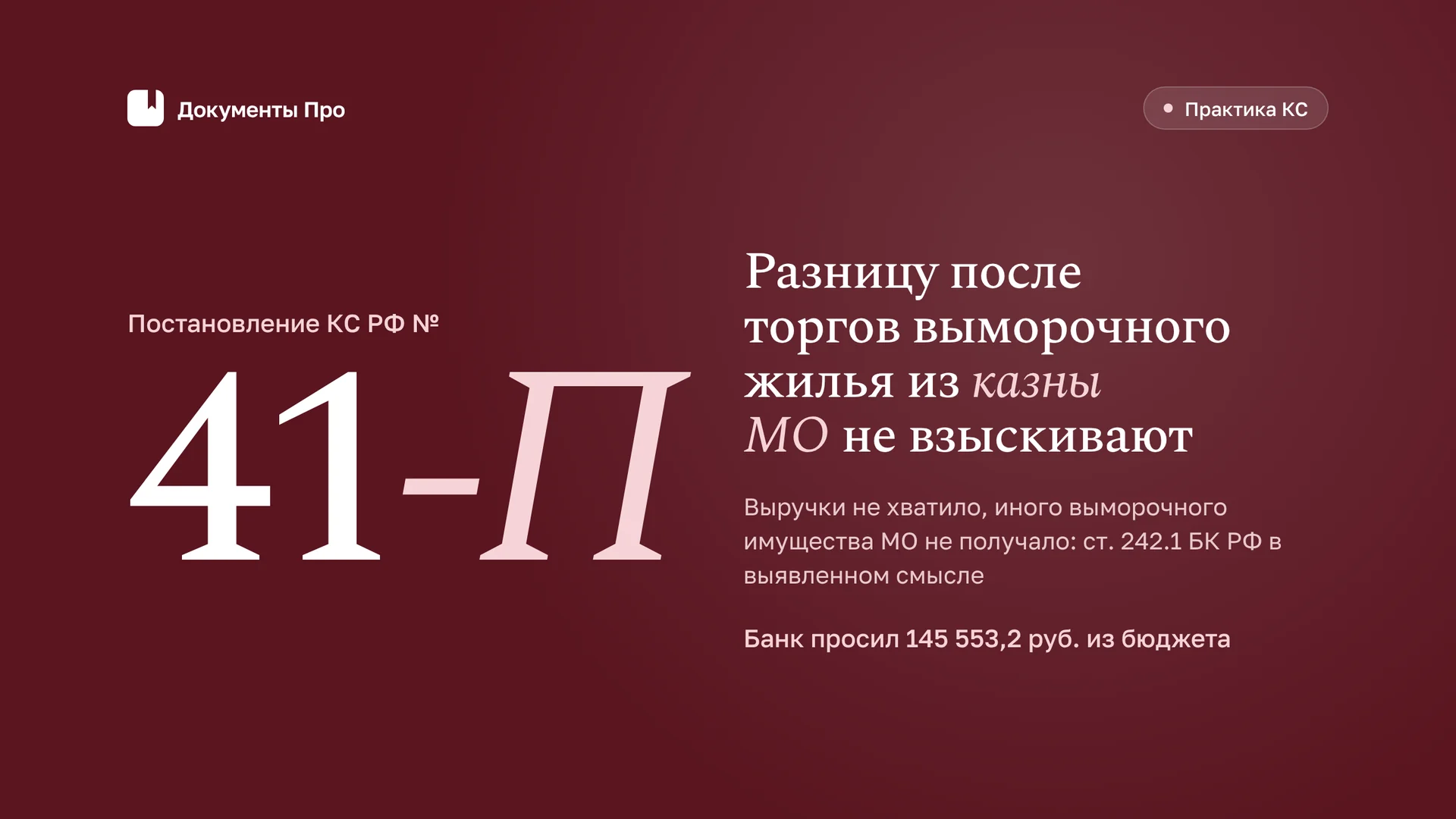 Выморочное жильё в залоге: остаток долга после торгов и 41-П КС