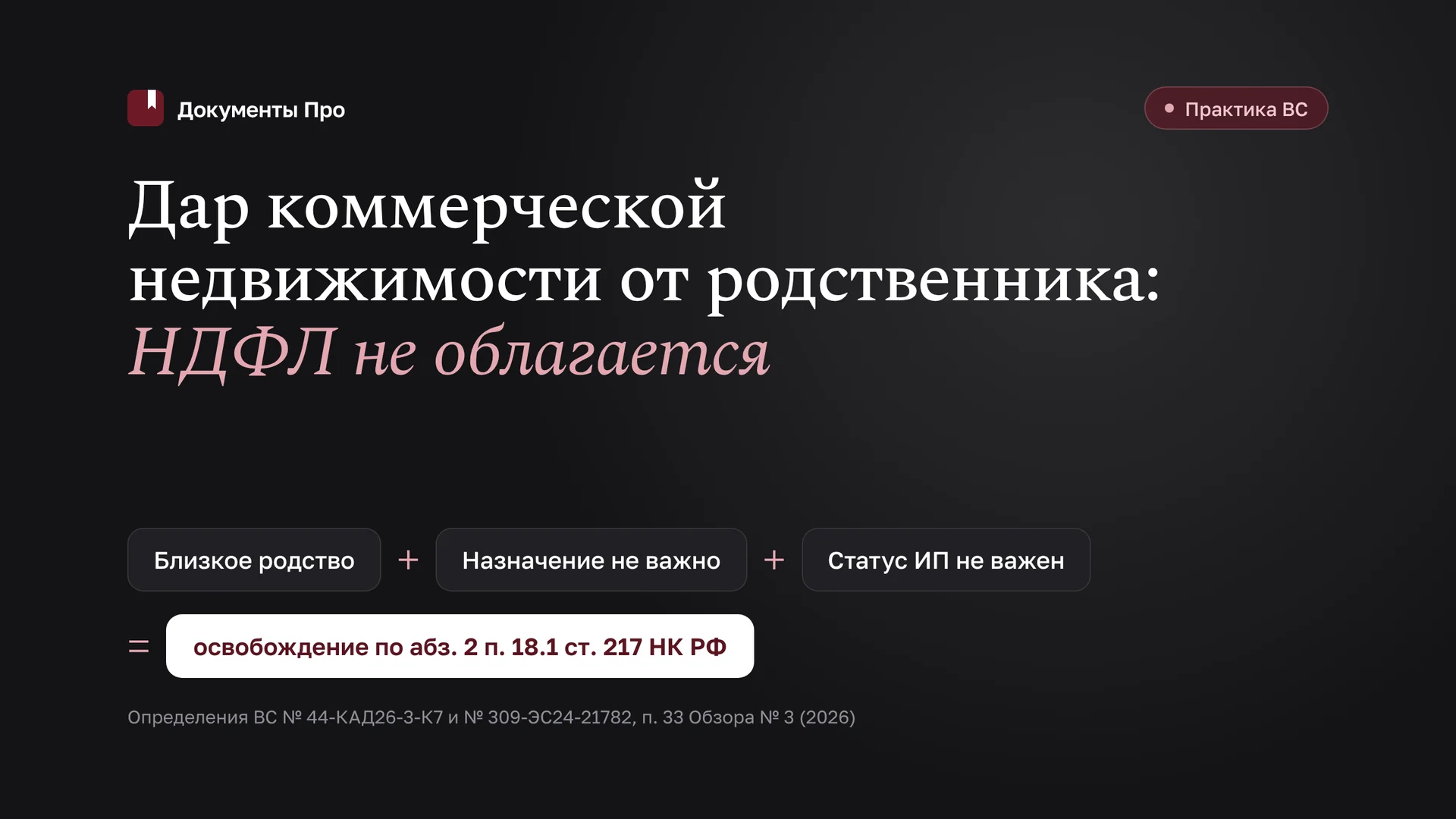 НДФЛ при дарении коммерческой недвижимости родственнику: как оспорить