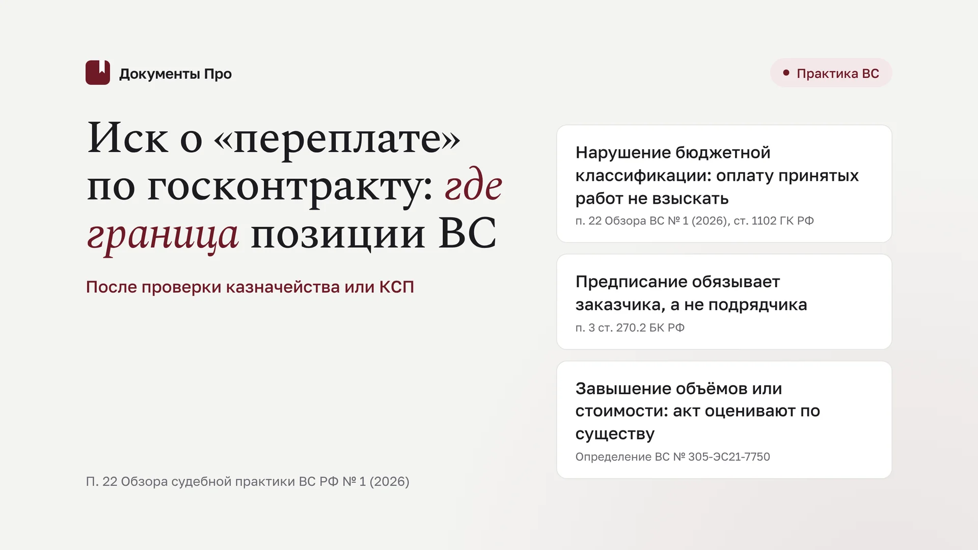 Возврат «переплаты» по госконтракту после проверки КСП: практика ВС