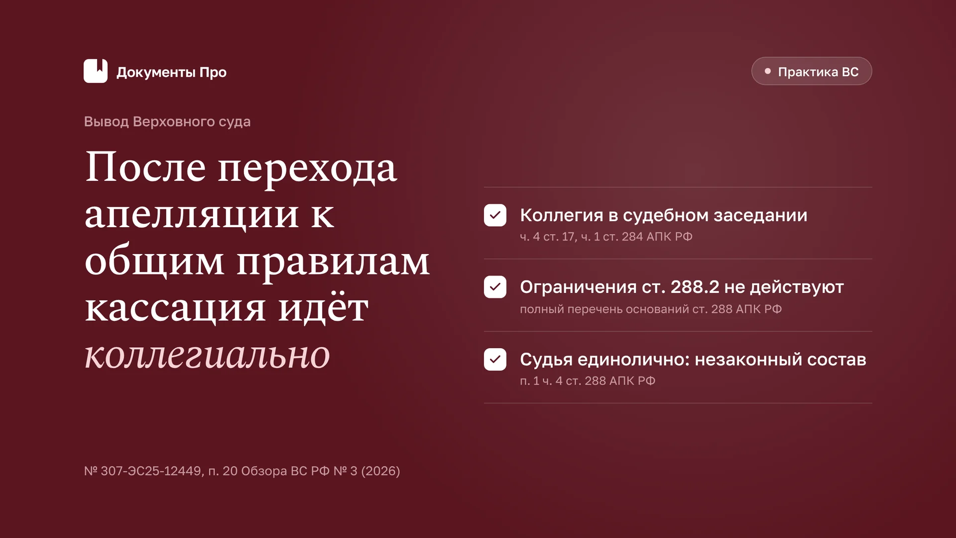 Кассация после перехода апелляции к общим правилам: состав суда