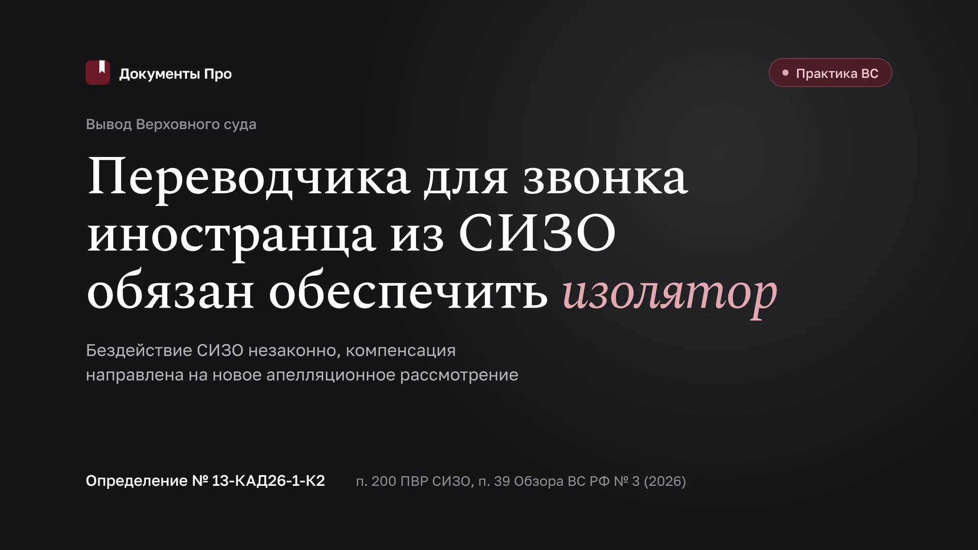 Звонок иностранца из СИЗО: переводчика обязан обеспечить изолятор