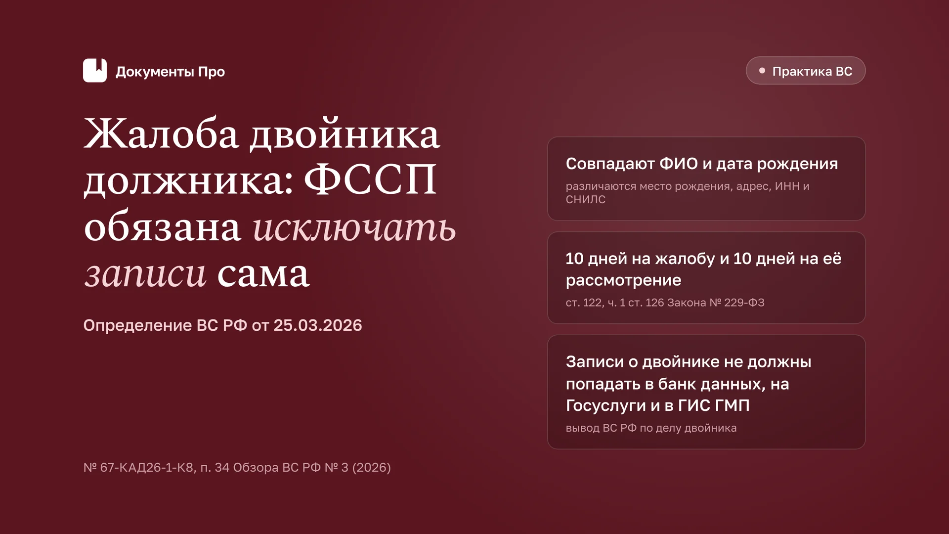 Двойник должника в ФССП: жалоба в порядке подчинённости и практика