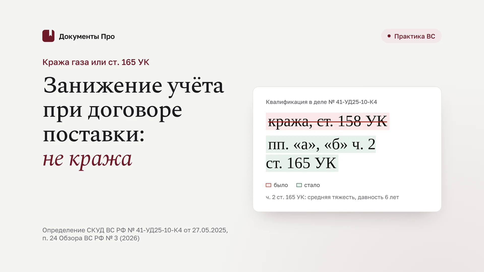 Кража газа или ст. 165 УК: переквалификация при занижении учёта