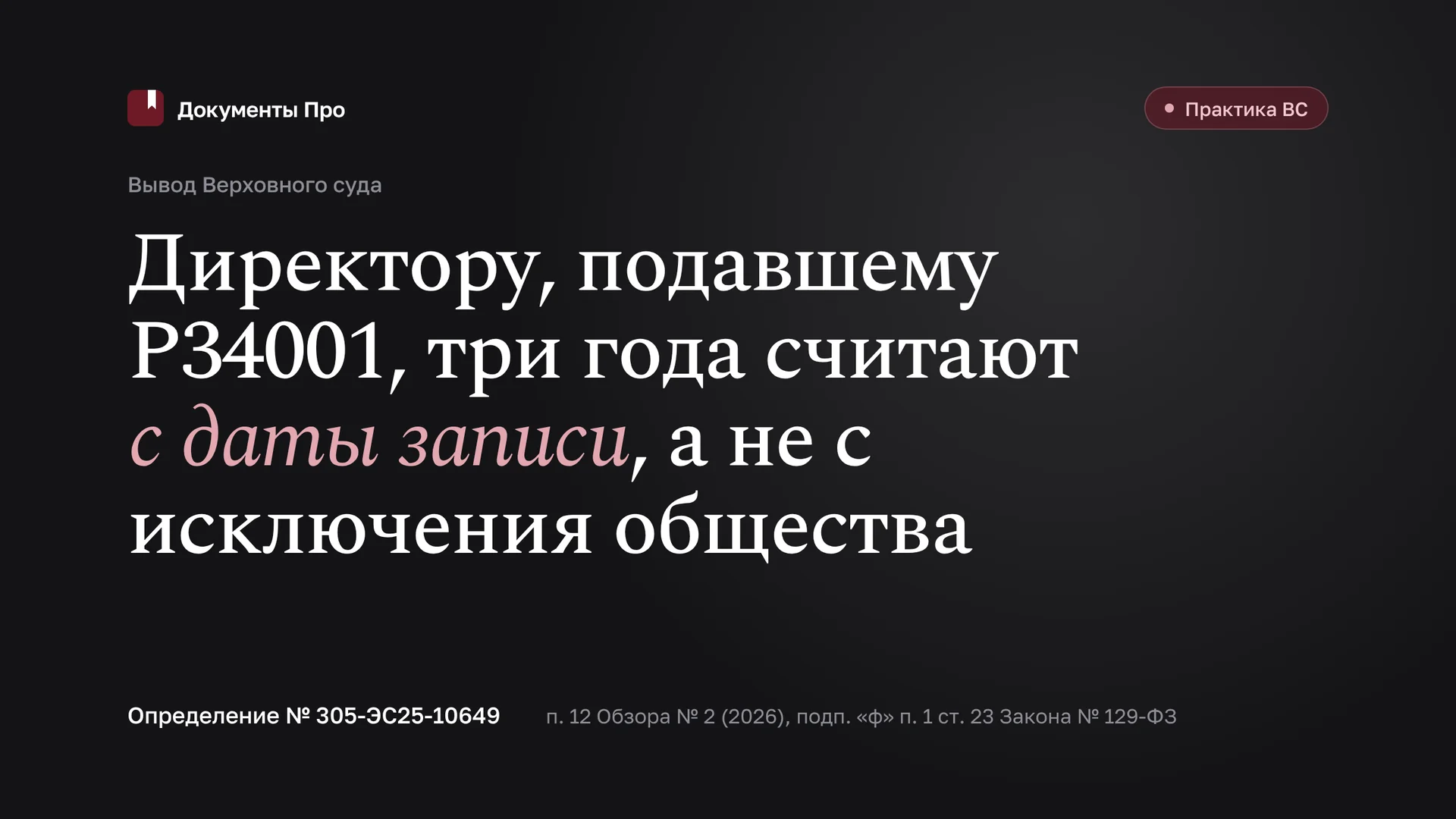 Запрет на должность директора по подп. «ф»: три года с записи Р34001