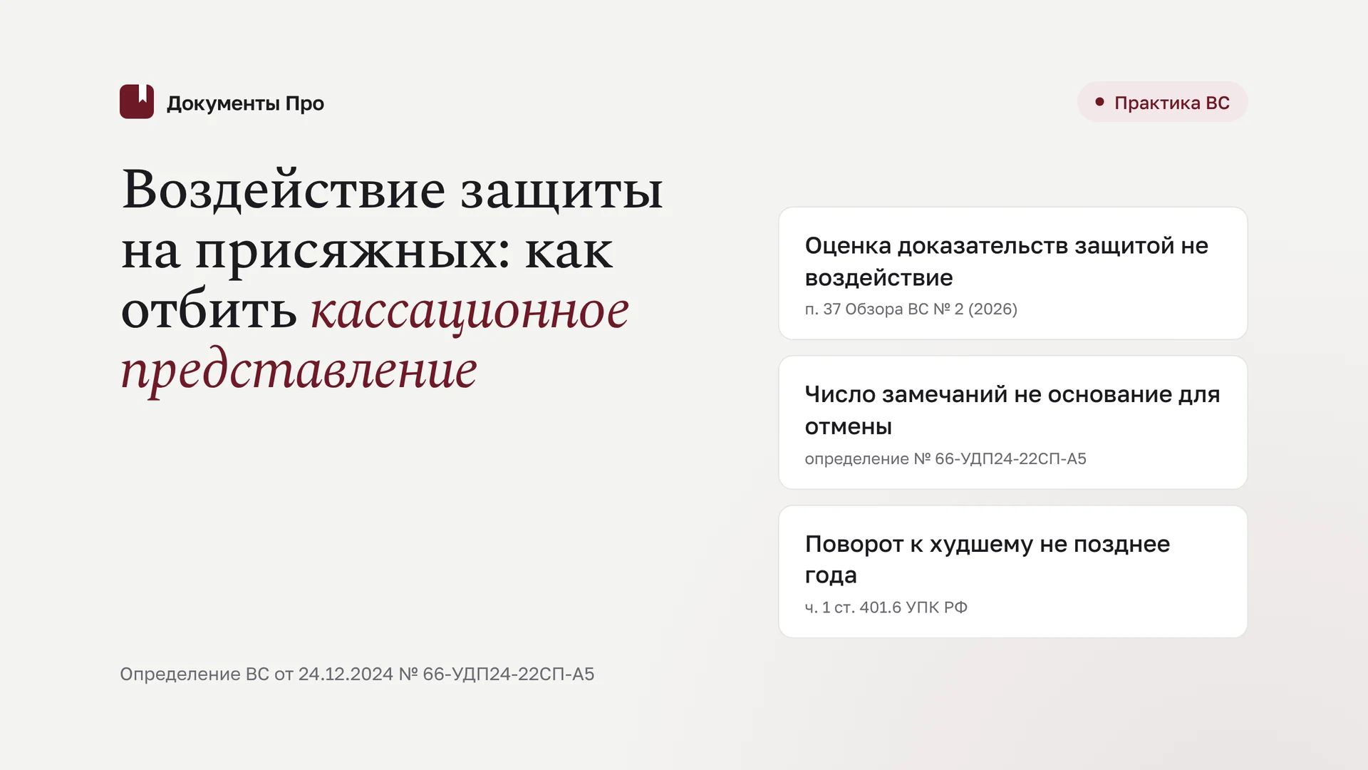 Воздействие защиты на присяжных: как отбить кассационное представление