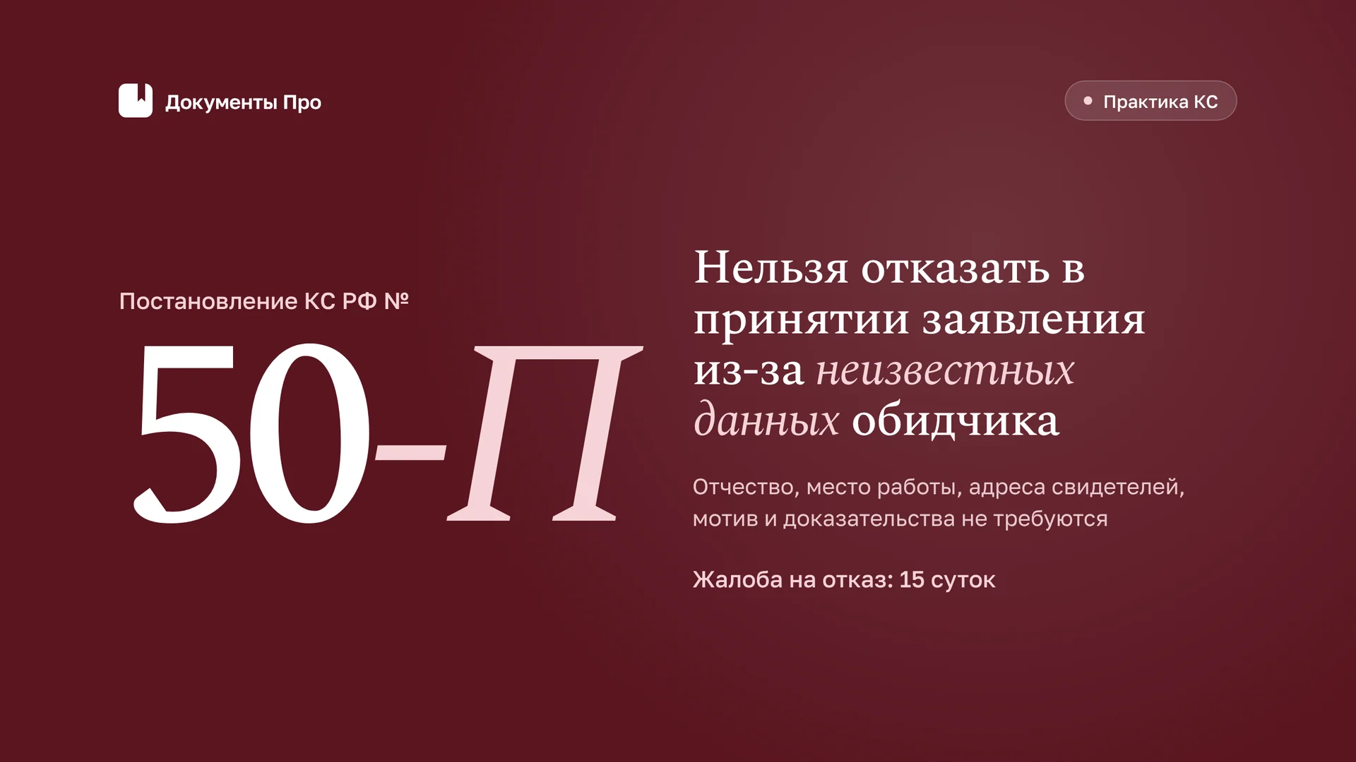Отказ в принятии заявления частного обвинения: жалоба после КС № 50-П