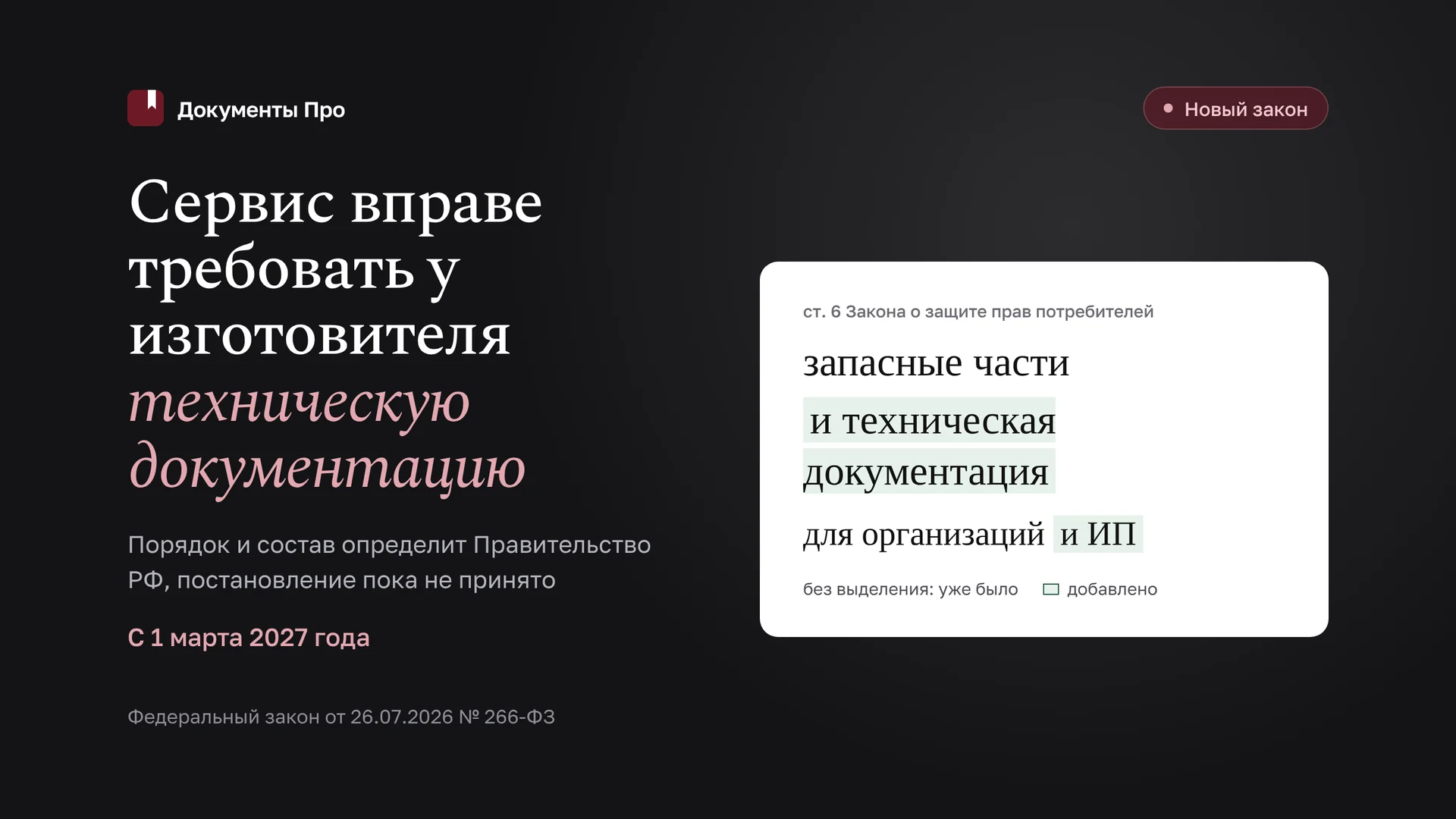 Техдокументация для ремонта по 266-ФЗ: требование к изготовителю