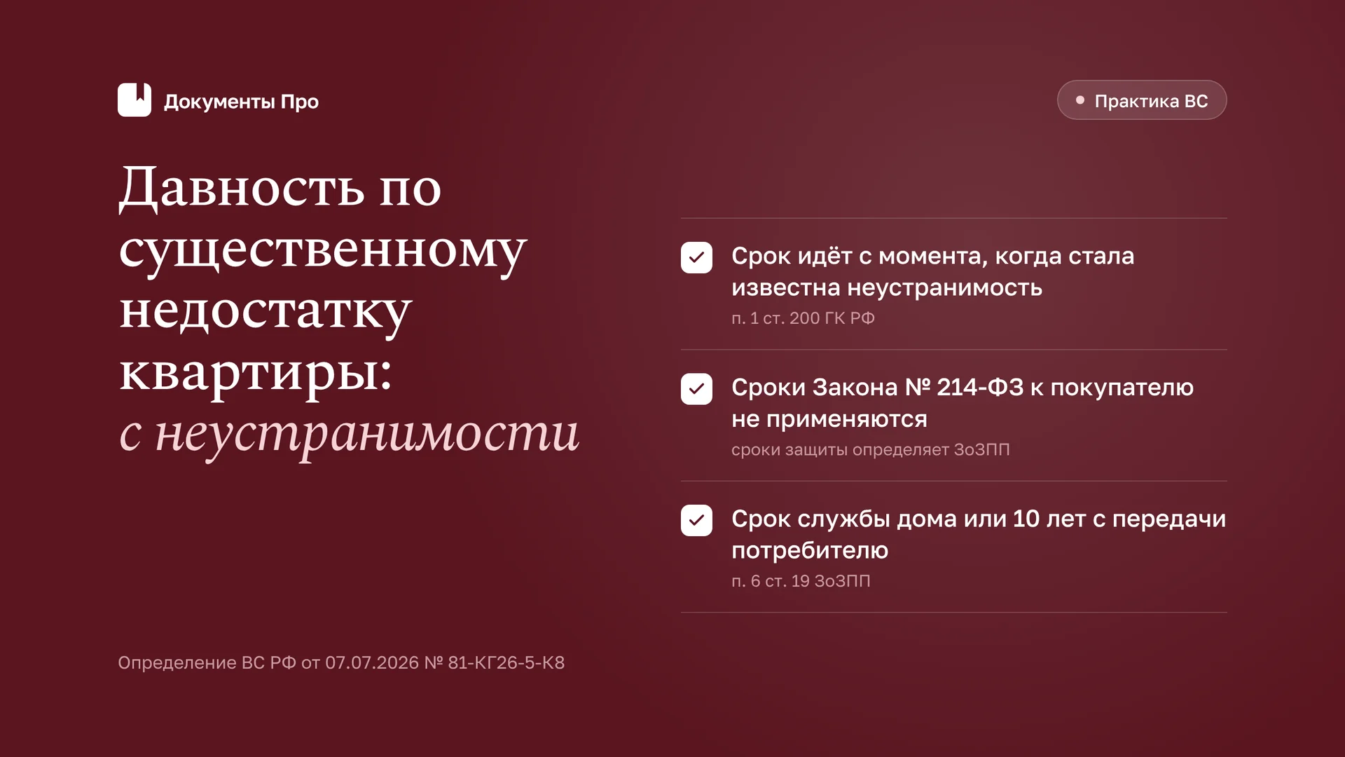 Давность по существенным недостаткам квартиры: позиция ВС