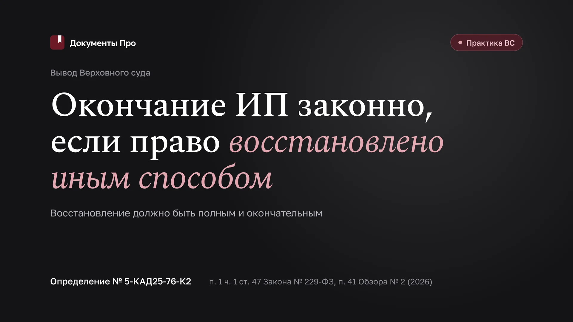 Окончание ИП фактическим исполнением, если право восстановлено иначе