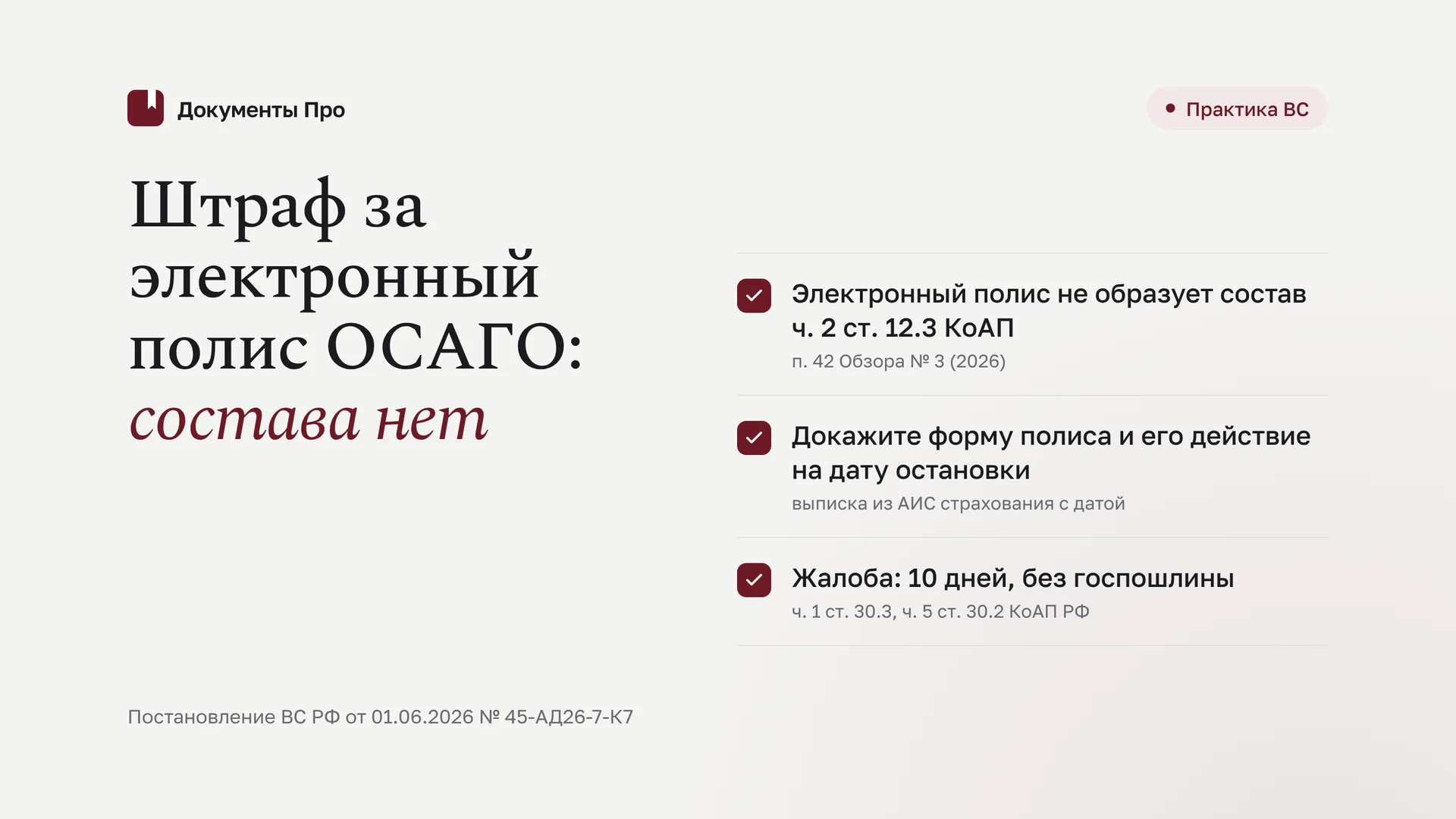 Электронный полис ОСАГО и ч. 2 ст. 12.3 КоАП: как отменить штраф