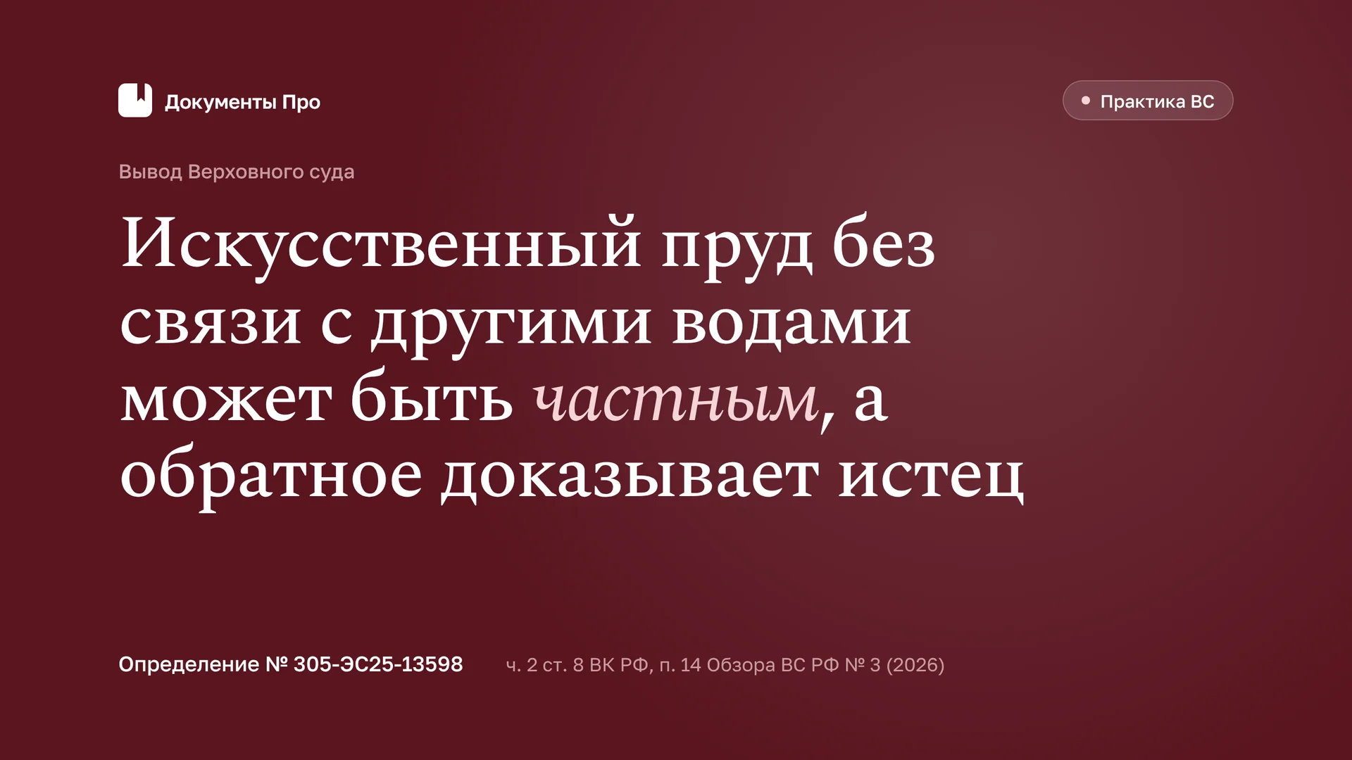 Пруд в частной собственности: как отбиться от иска Росводресурсов