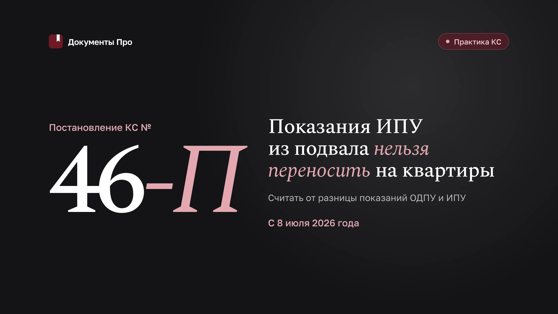 Перерасчёт отопления по 46-П КС: ИПУ в подвале и претензия к РСО