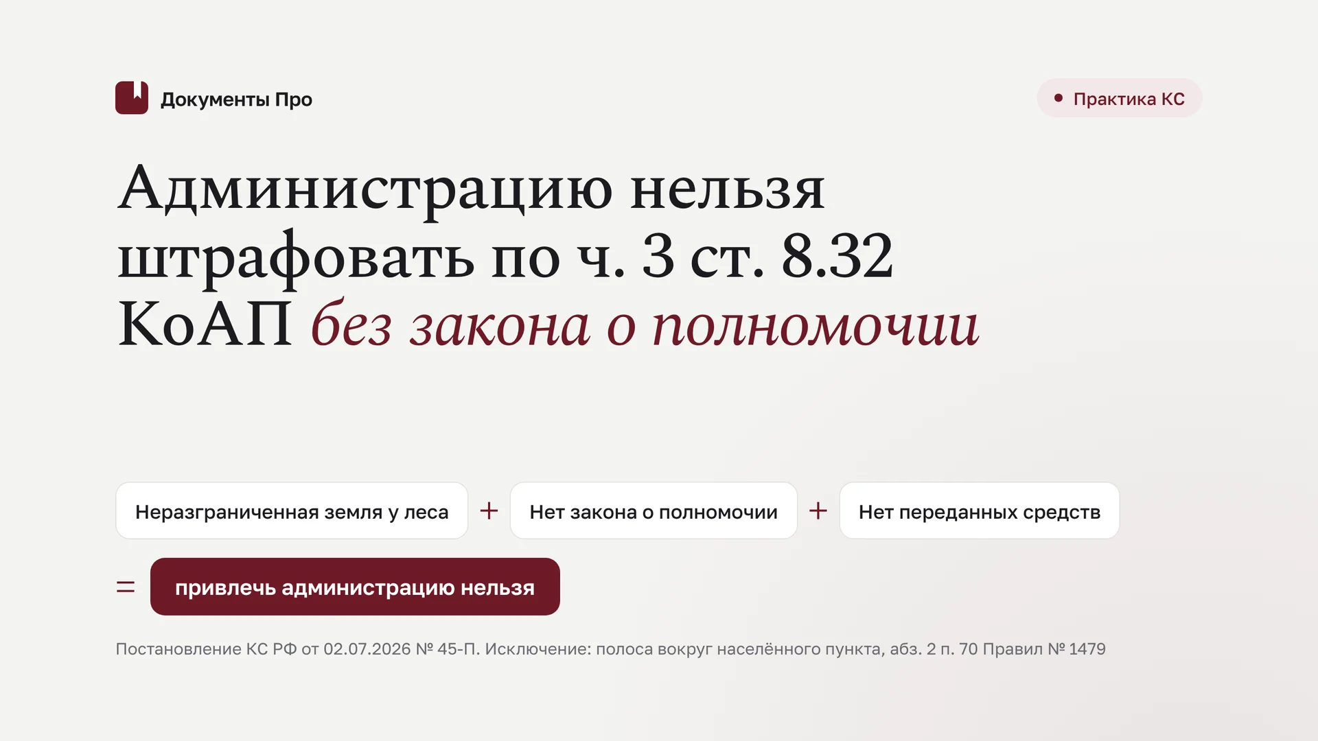 Штраф администрации по ч. 3 ст. 8.32 КоАП после 45-П: как оспорить