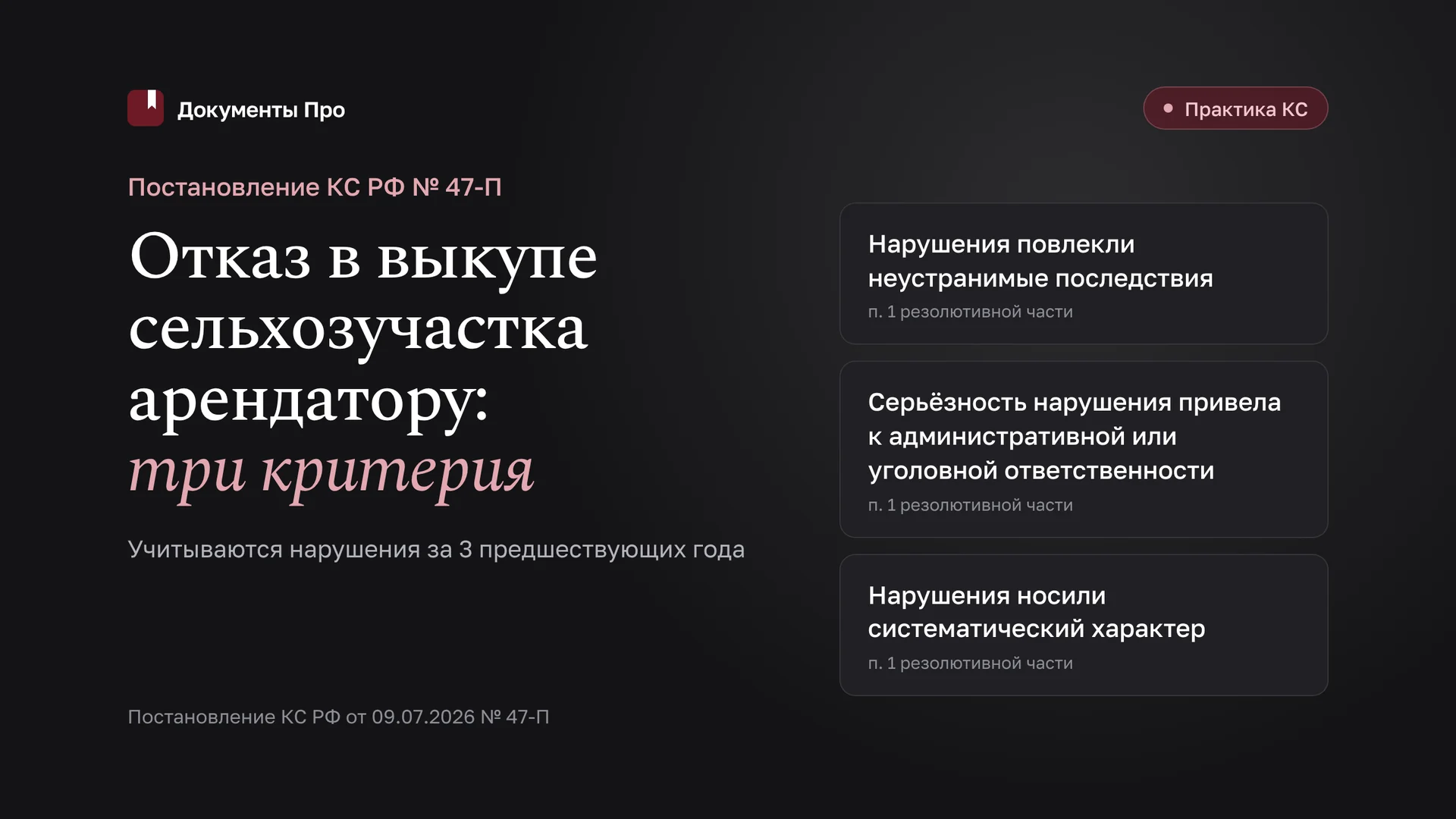 Отказ в выкупе сельхозучастка арендатору после 47-П: как оспорить