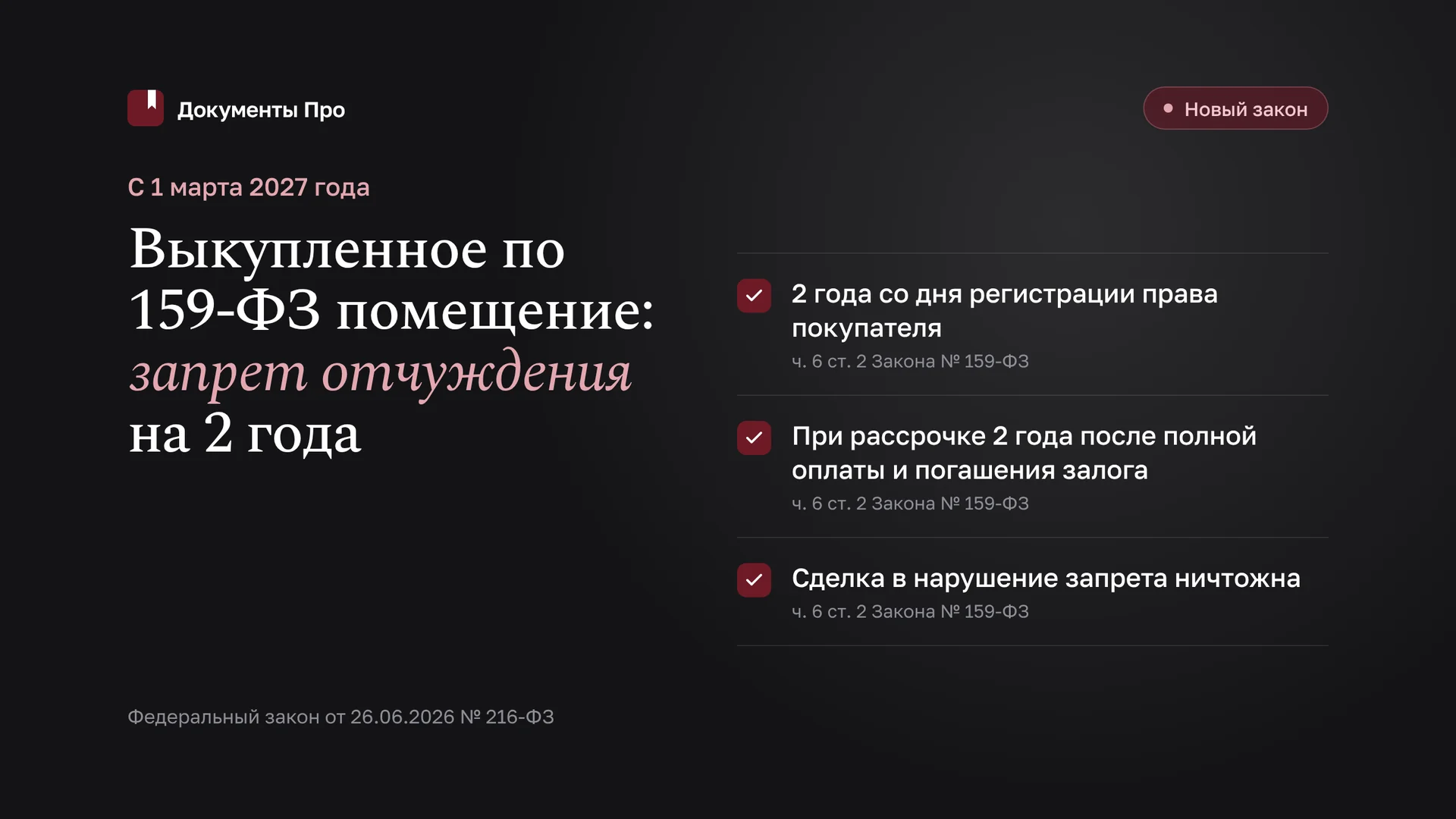 Выкуп помещения МСП по 159-ФЗ: запрет отчуждения на 2 года с 2027 года