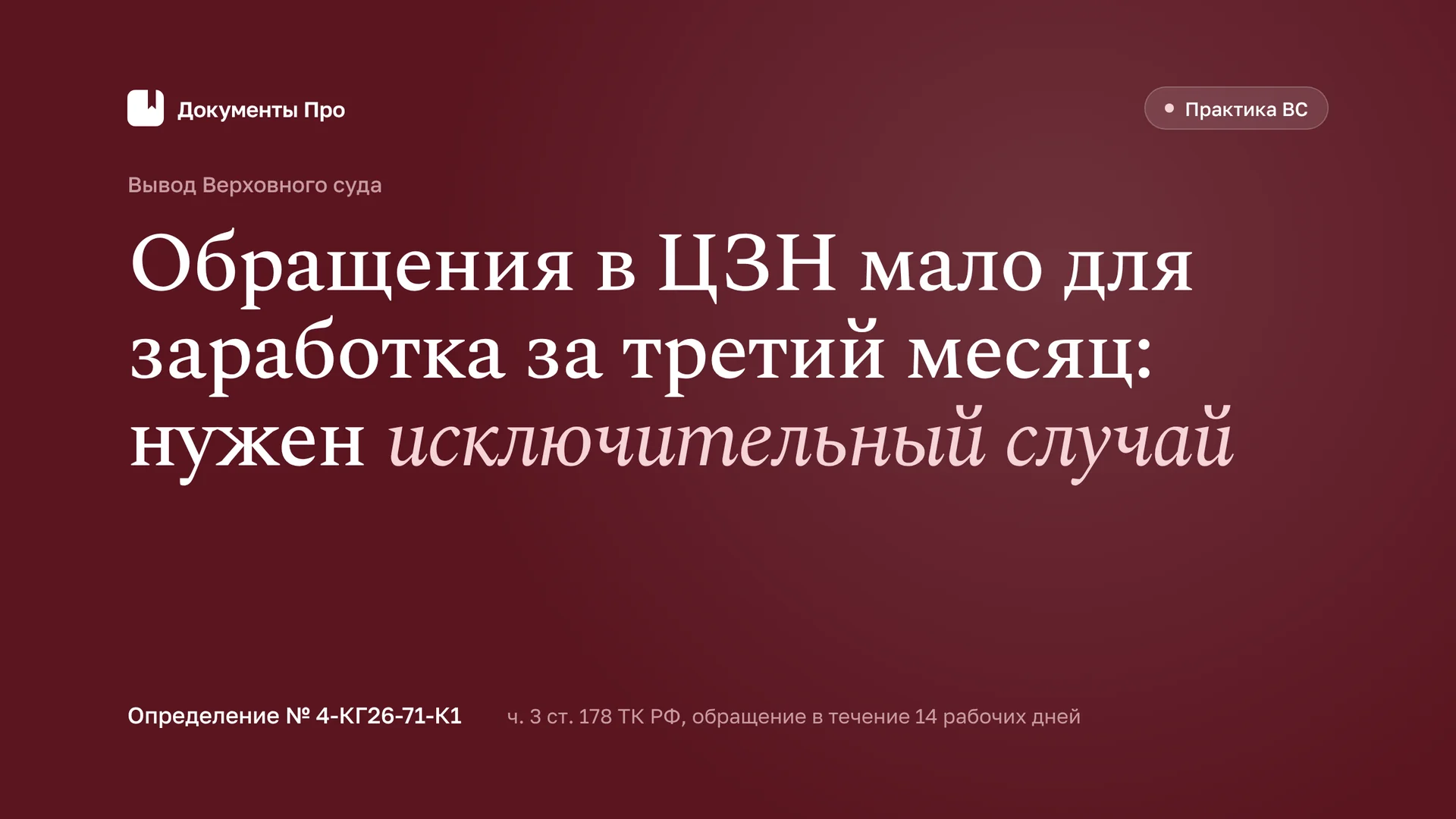 Заработок за третий месяц после сокращения: как оспорить решение ЦЗН