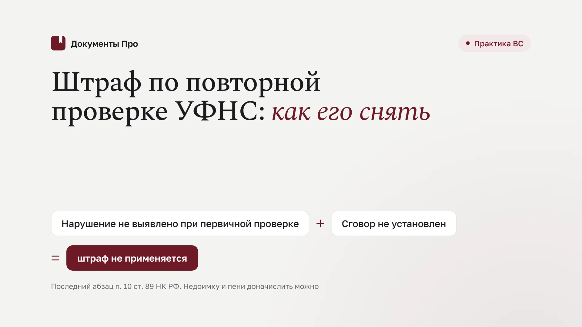 Повторная выездная проверка УФНС: как снять штраф по п. 10 ст. 89 НК