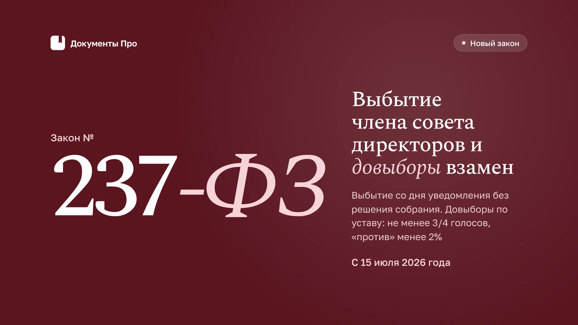 Выбытие члена совета директоров по 237-ФЗ: кворум и довыборы