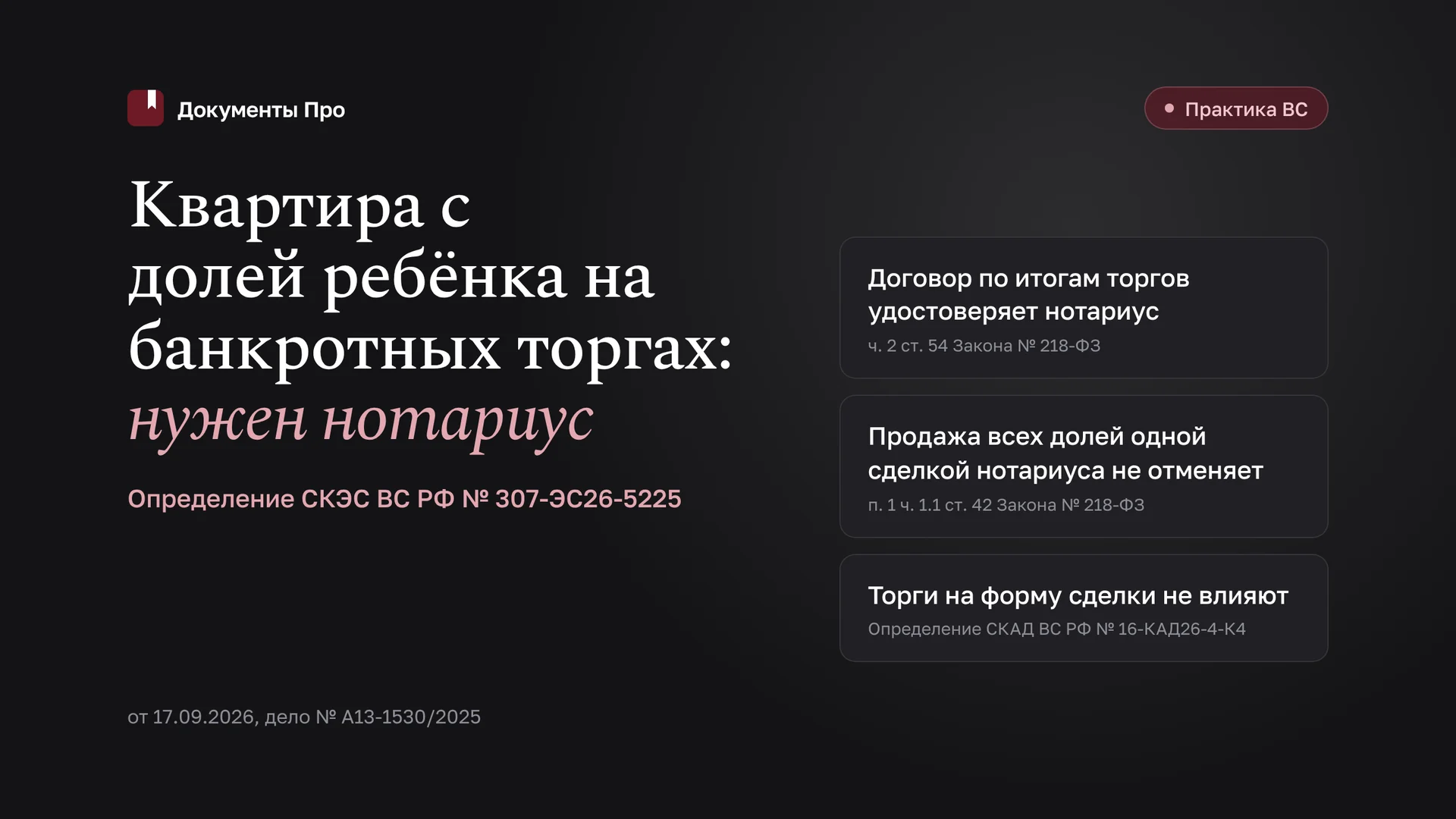 Продажа квартиры с долей ребёнка на банкротных торгах: нужен нотариус