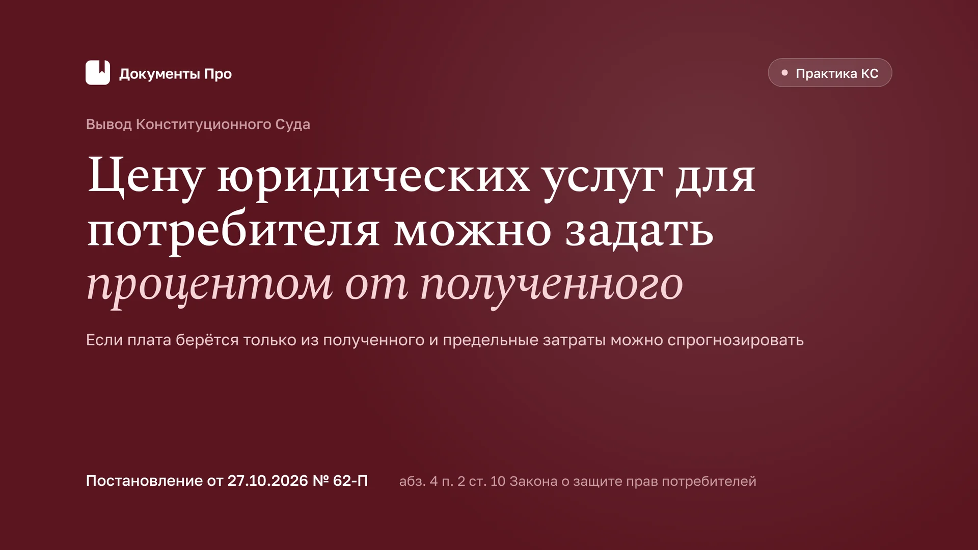 Цена юридических услуг в процентах для потребителя после КС № 62-П