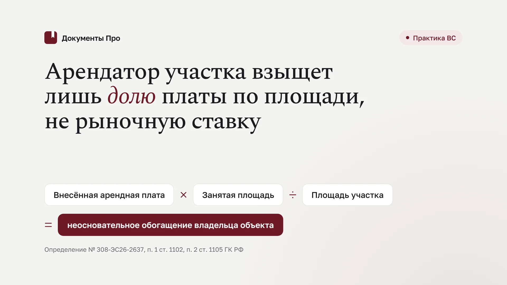 Иск арендатора о плате за часть участка: отзыв после 308-ЭС26-2637