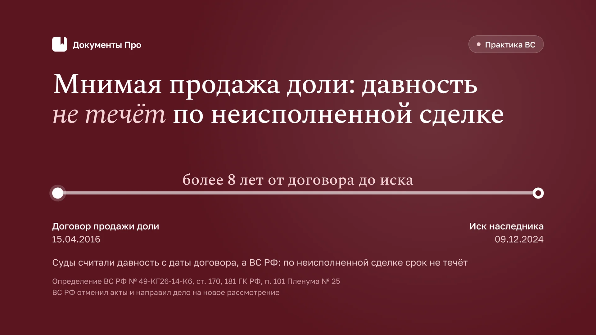 Иск наследника о мнимой продаже доли: давность по делу 49-КГ26-14-К6