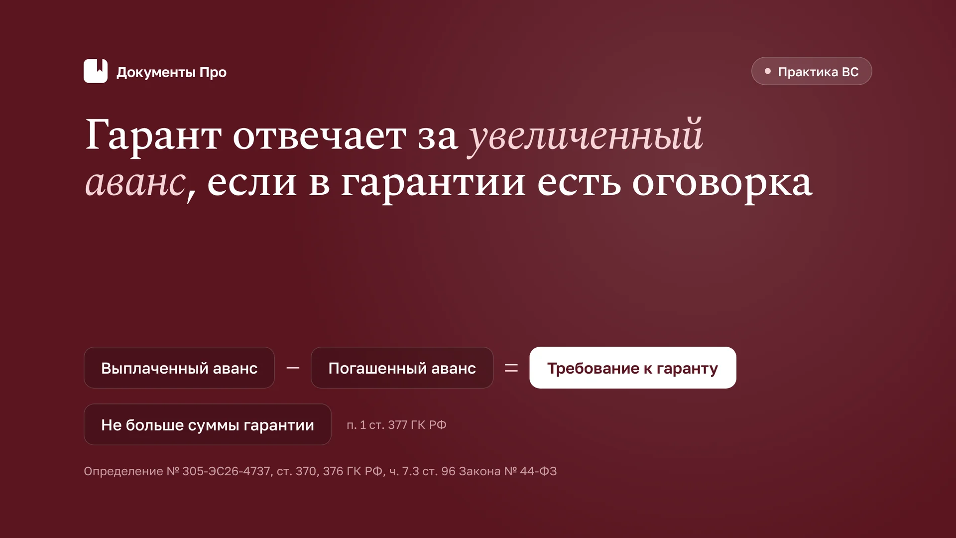 Иск гаранта к госзаказчику при увеличенном авансе: позиция ВС