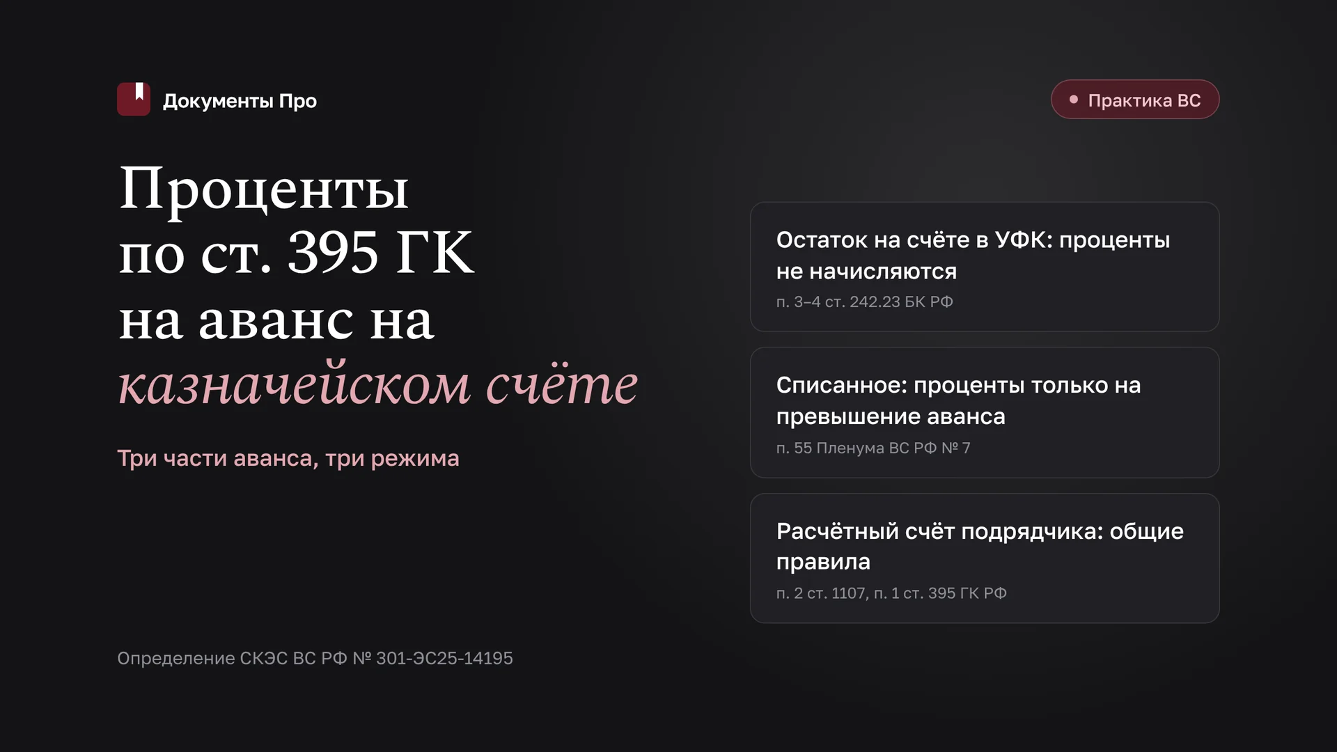 Проценты по ст. 395 ГК на аванс на казначейском счёте: позиция ВС