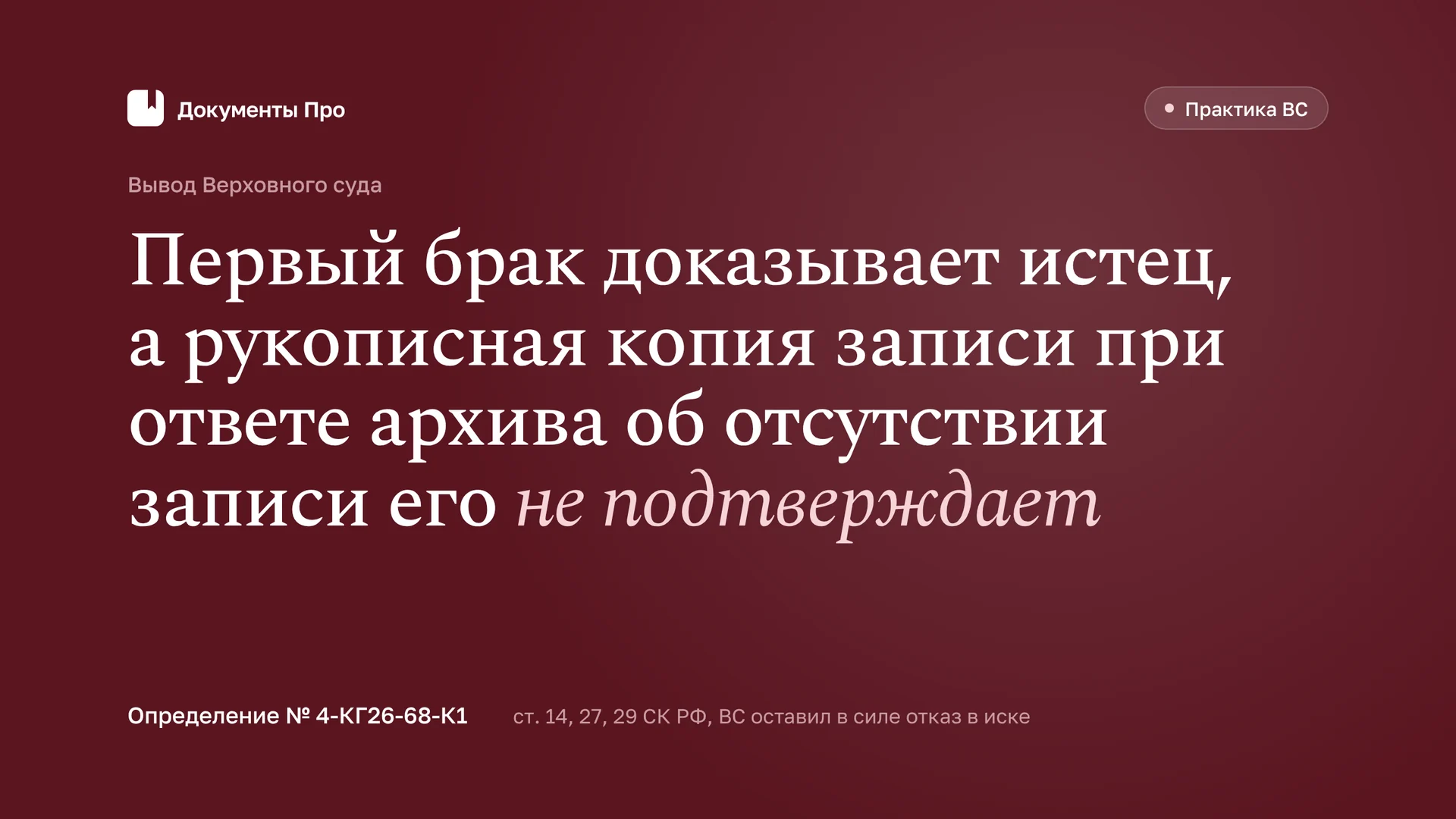 Двоебрачие после смерти супруга: защита вдовы по позиции ВС