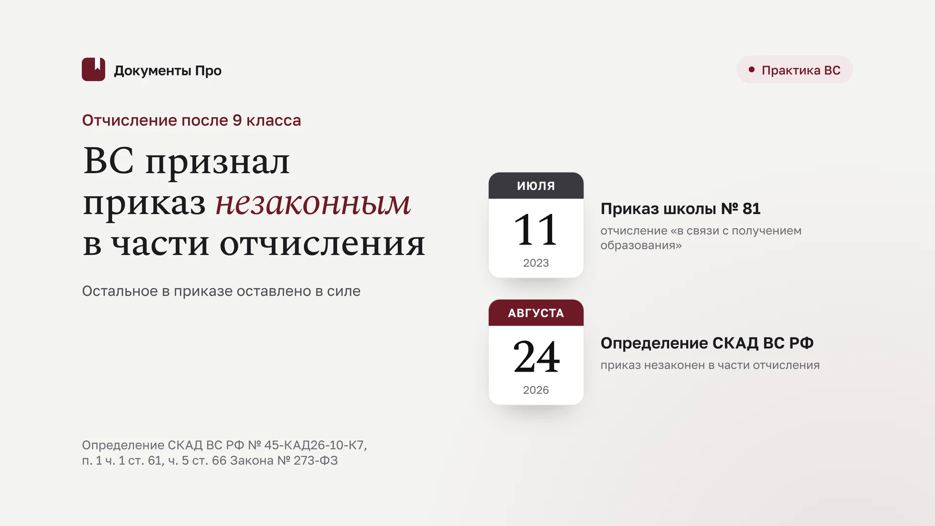 Отчисление после 9 класса: жалоба учредителю после 45-КАД26-10-К7