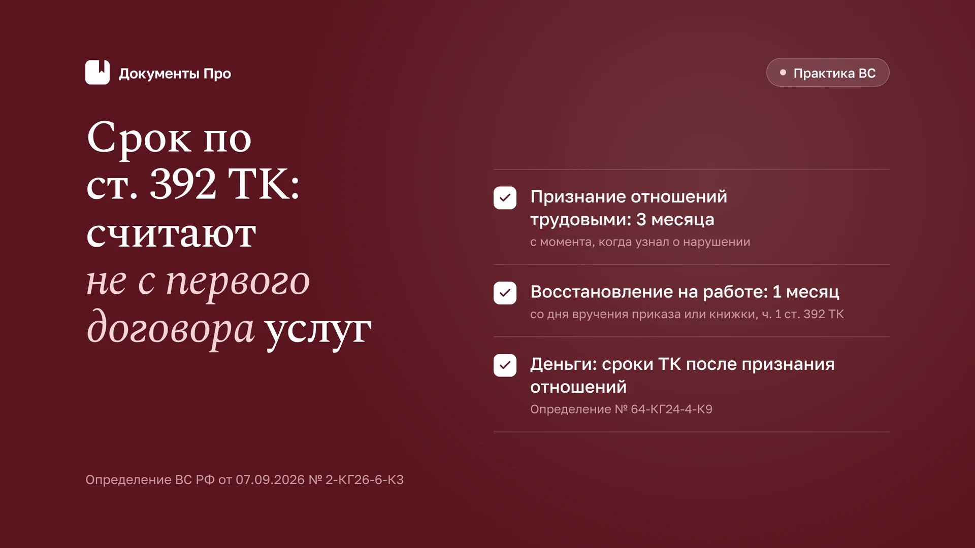 Цепочка договоров услуг вместо трудового: иск и срок после 2-КГ26-6-К3