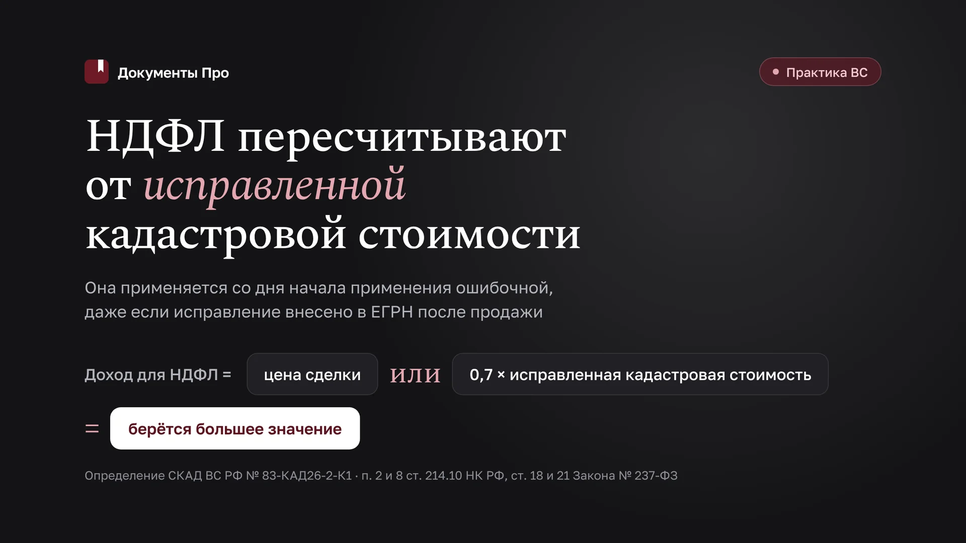 Перерасчёт НДФЛ по исправленной кадастровой стоимости: 83-КАД26-2-К1