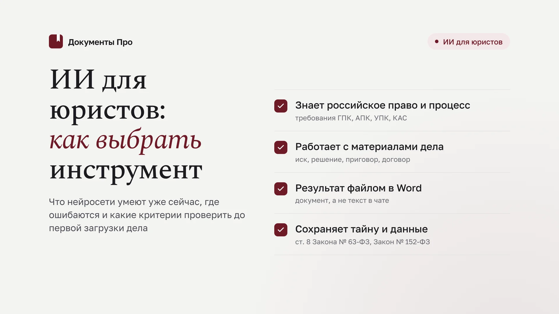 ИИ для юристов: что умеют нейросети и как выбрать инструмент