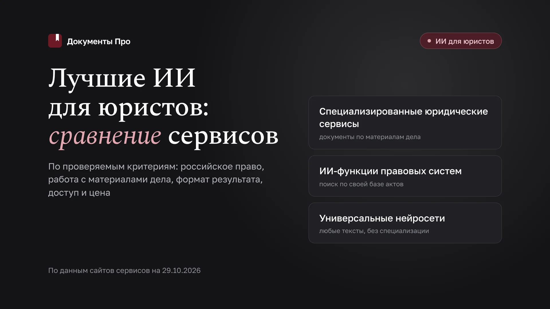 Лучшие ИИ для юристов в 2026 году: сравнение нейросетей и сервисов