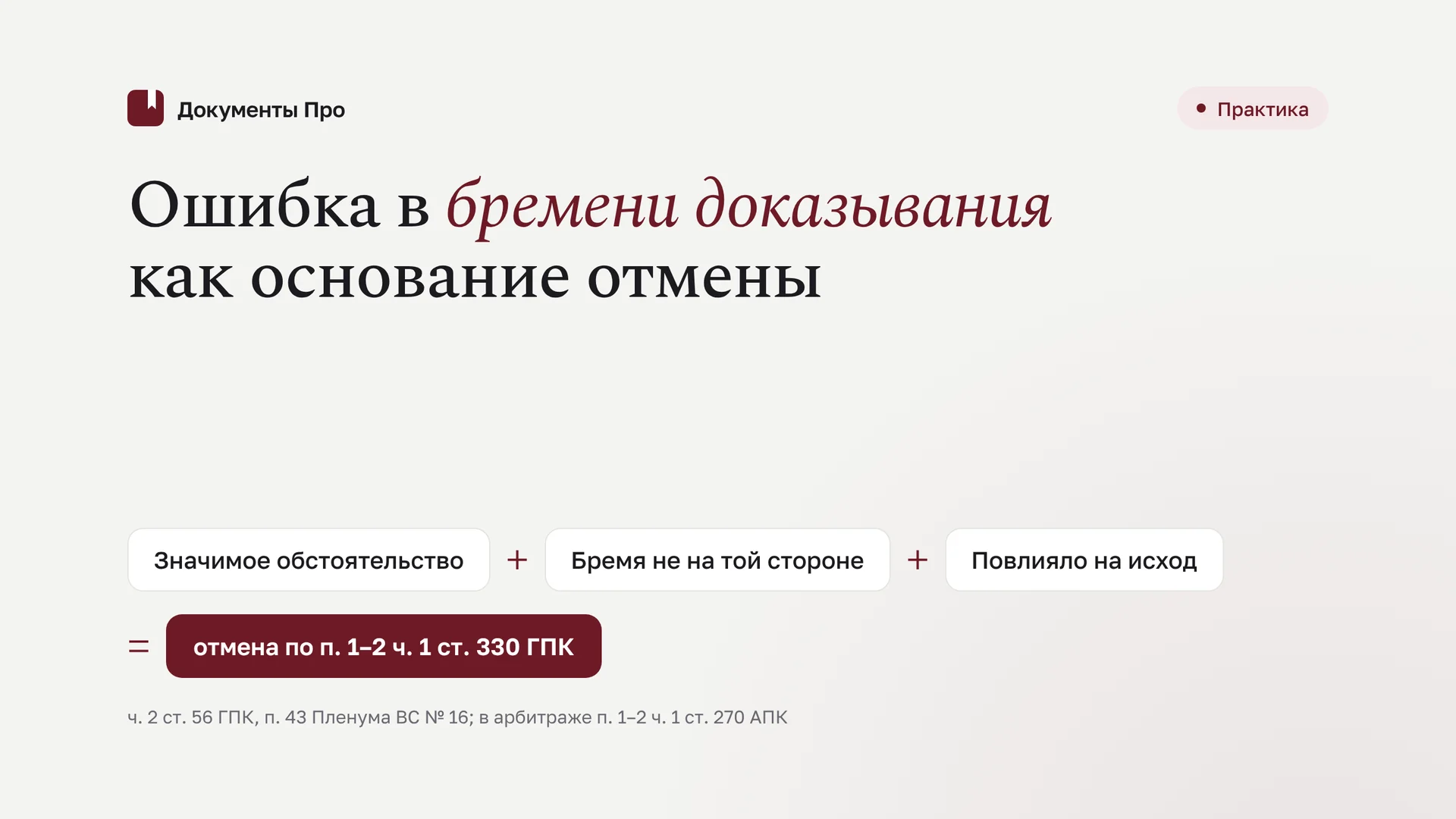 Бремя доказывания: ошибка распределения как основание отмены