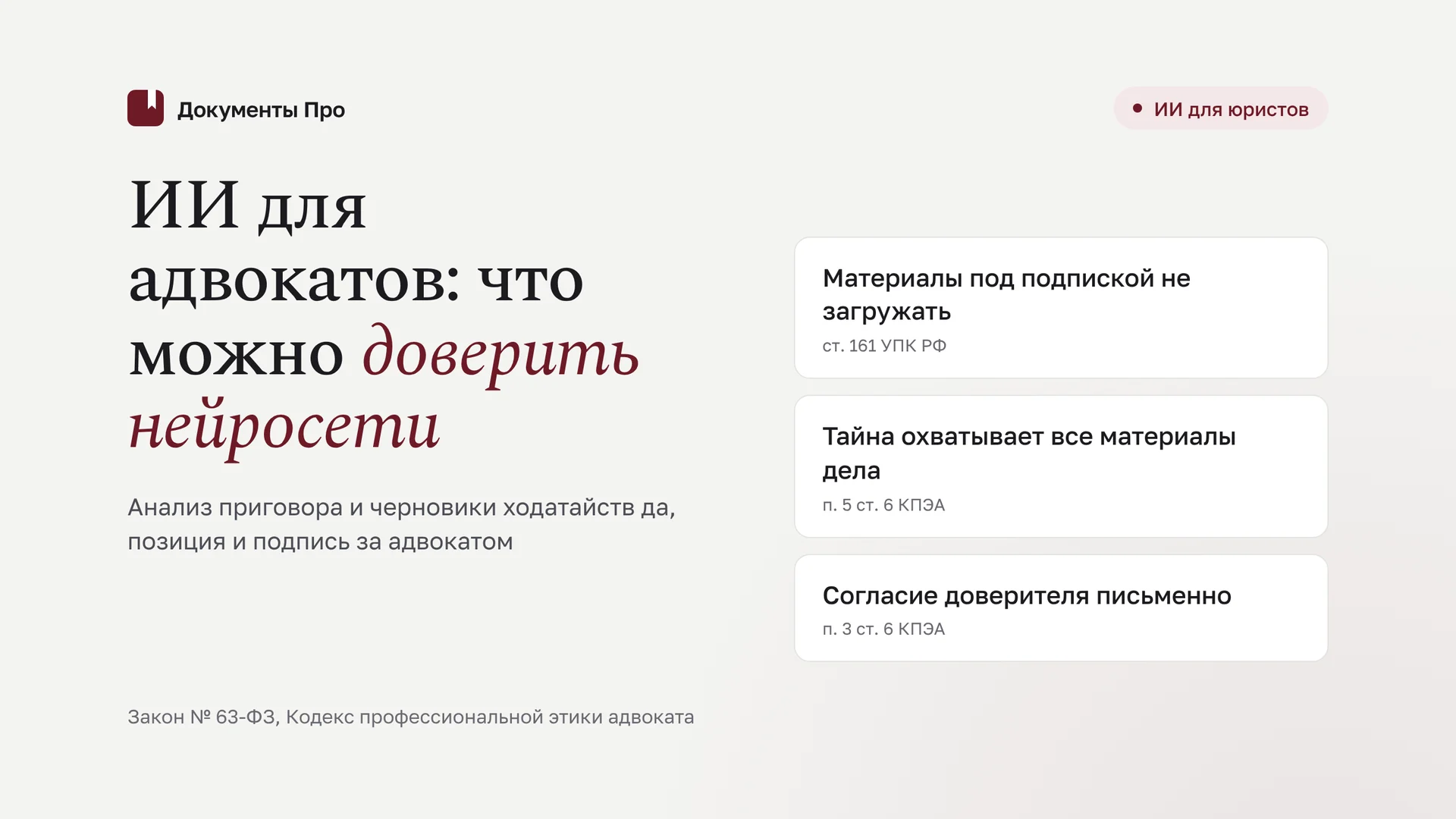 ИИ для адвокатов: какие задачи можно доверить нейросети, а какие нет