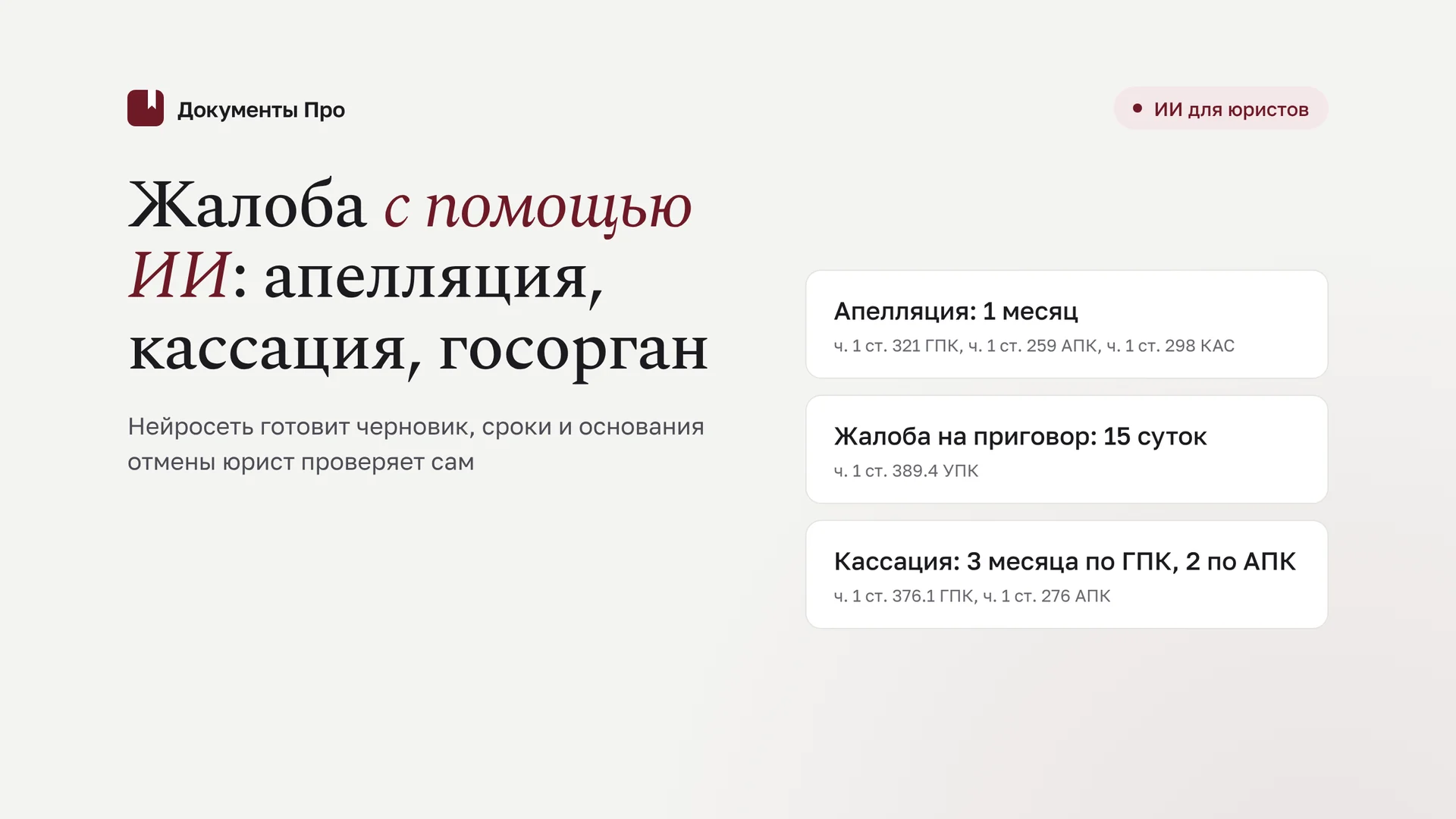 Как с помощью ИИ составить жалобу: апелляция, кассация, госорган