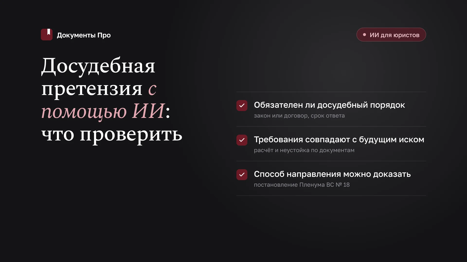 Досудебная претензия с помощью ИИ: как составить и не ошибиться