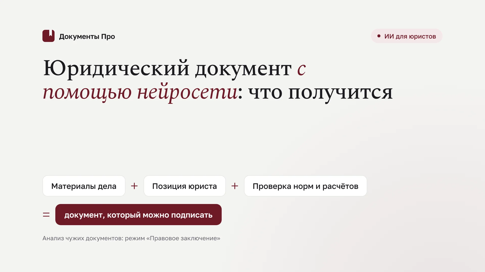 Как создать юридический документ нейросетью: что получится, а что нет