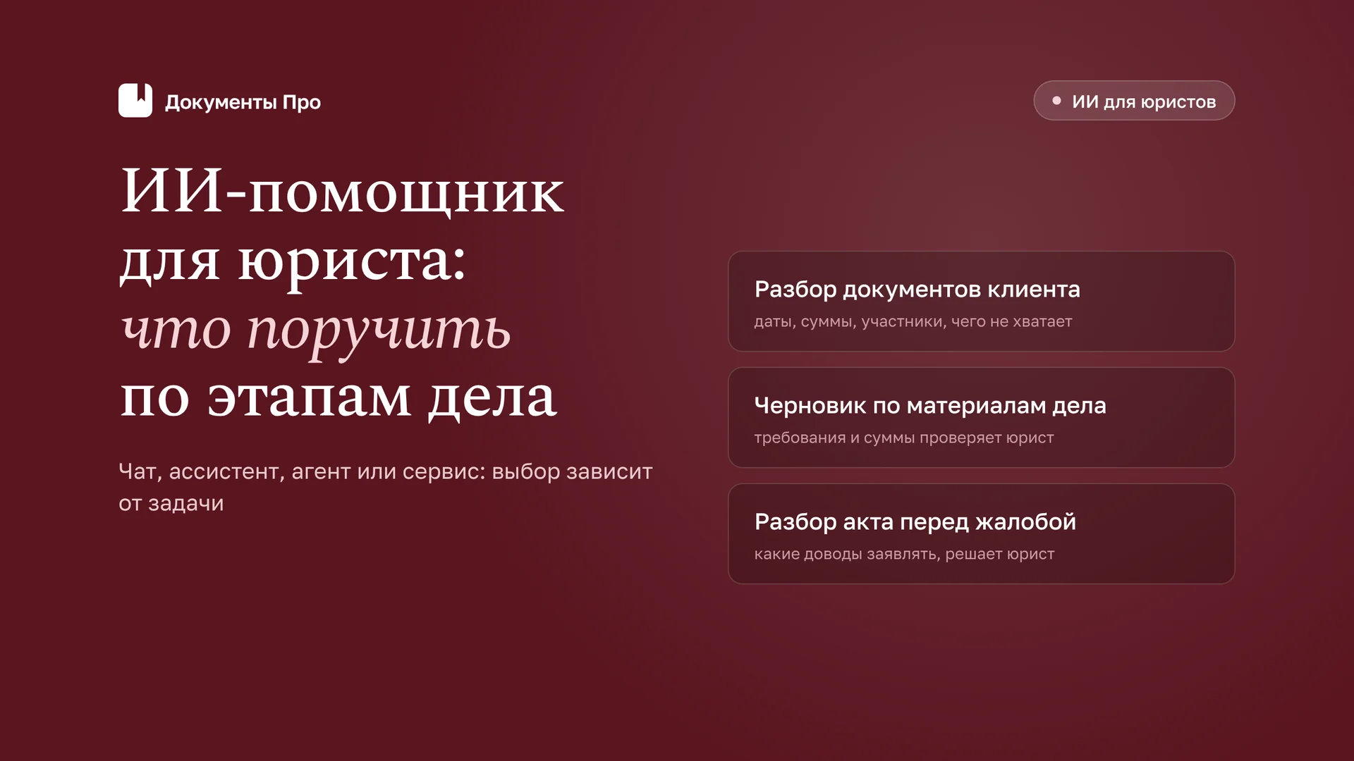 ИИ-помощник для юриста: задачи, инструменты и ограничения